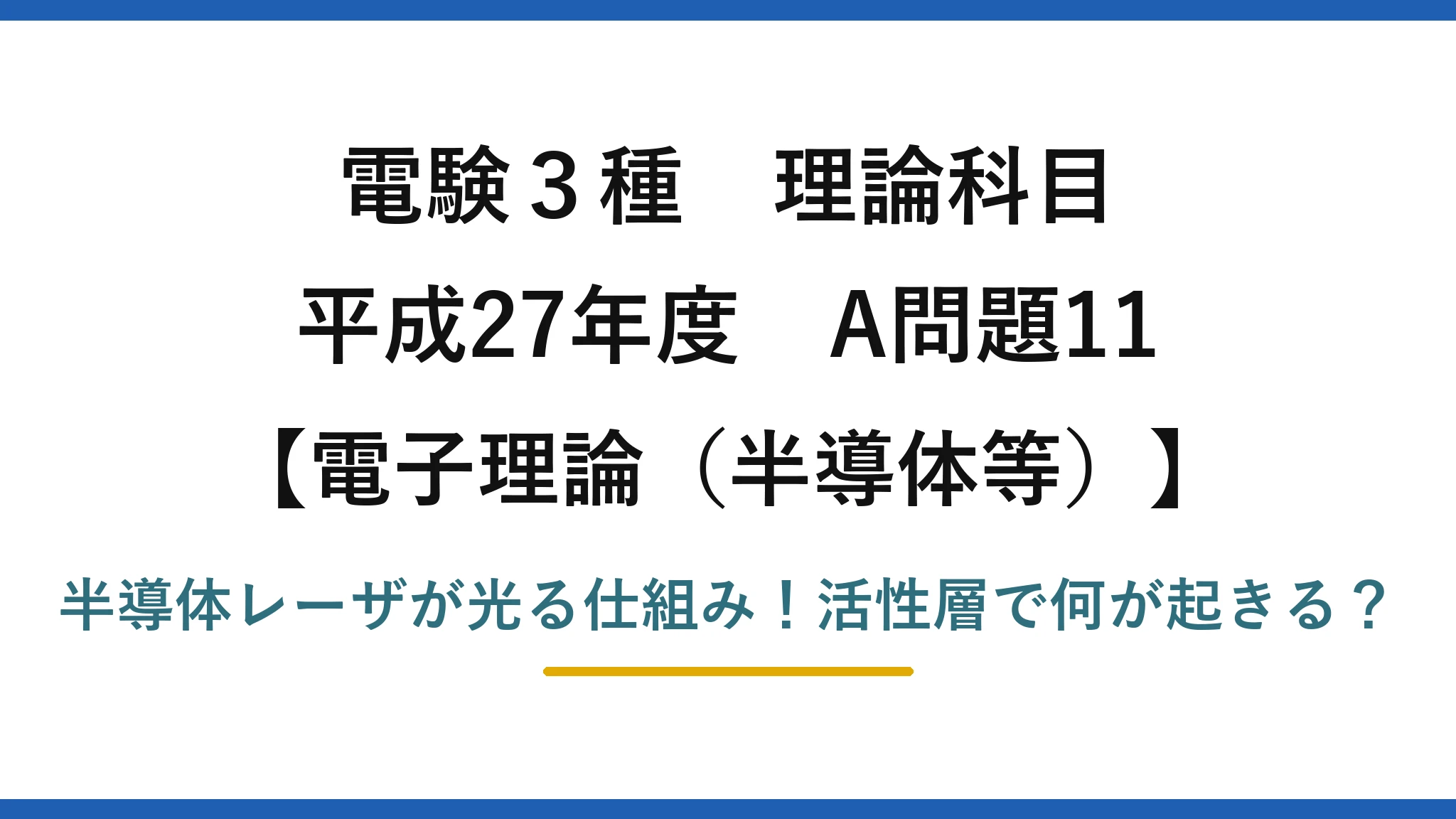 電験3種 理論科目 電子理論（半導体等） 平成27年度 A問題11 半導体レーザが光る仕組み！活性層で何が起きる？