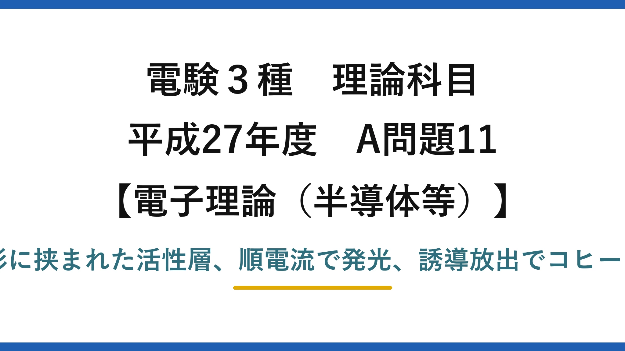 電験3種 理論科目【電磁気(半導体等)】平成27年度 A問題11 p形とn形に挟まれた活性層、順電流で発光、誘導放出でコヒーレント光
