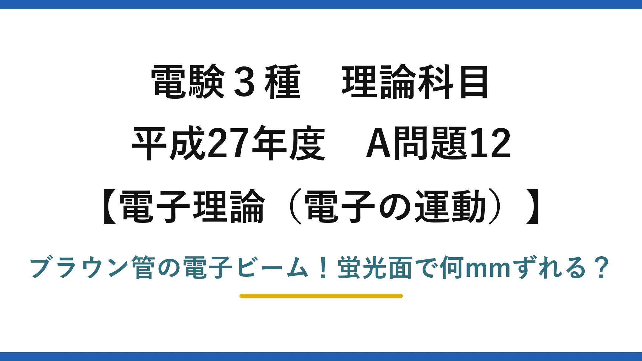 電験3種 理論科目 電子理論(電子の運動) 平成27年度 A問題12 ブラウン管の電子ビーム!蛍光面で何mmずれる?