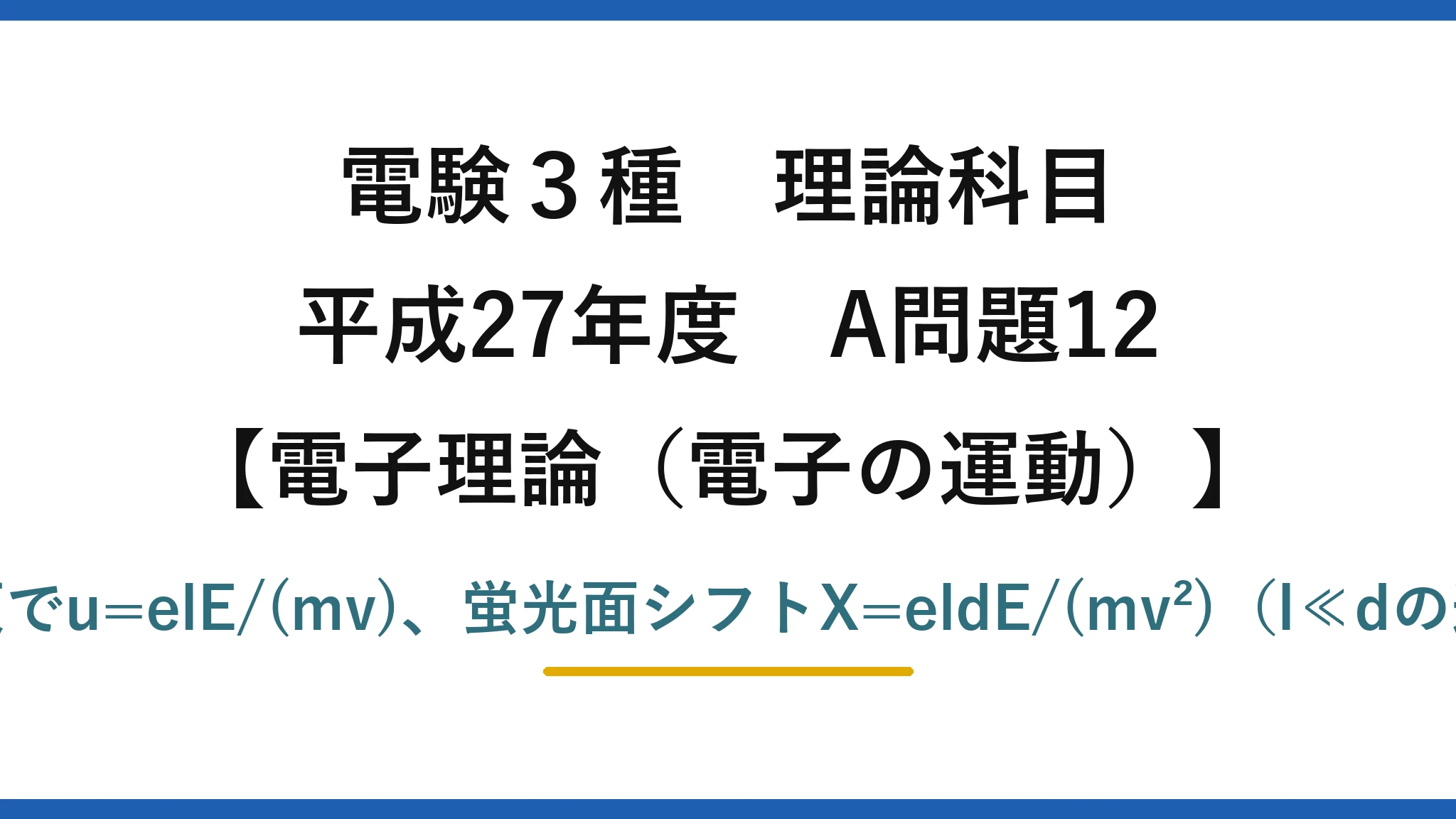 電験3種 理論科目【電磁気（電子の運動）】平成27年度 A問題12 偏向板でu=elE/(mv)、蛍光面シフトX=eldE/(mv²)（l≪dの近似）