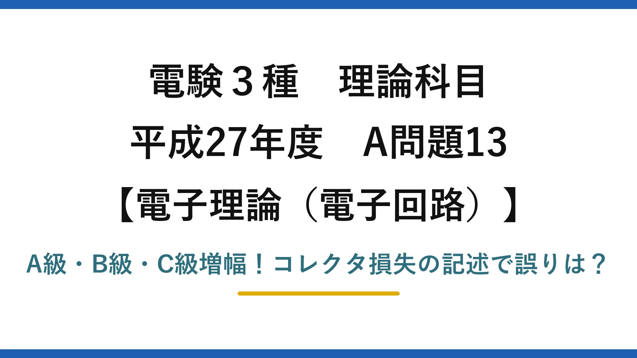 電験3種 理論科目 電子理論（電子回路） 平成27年度 A問題13 A級・B級・C級増幅！コレクタ損失の記述で誤りは？