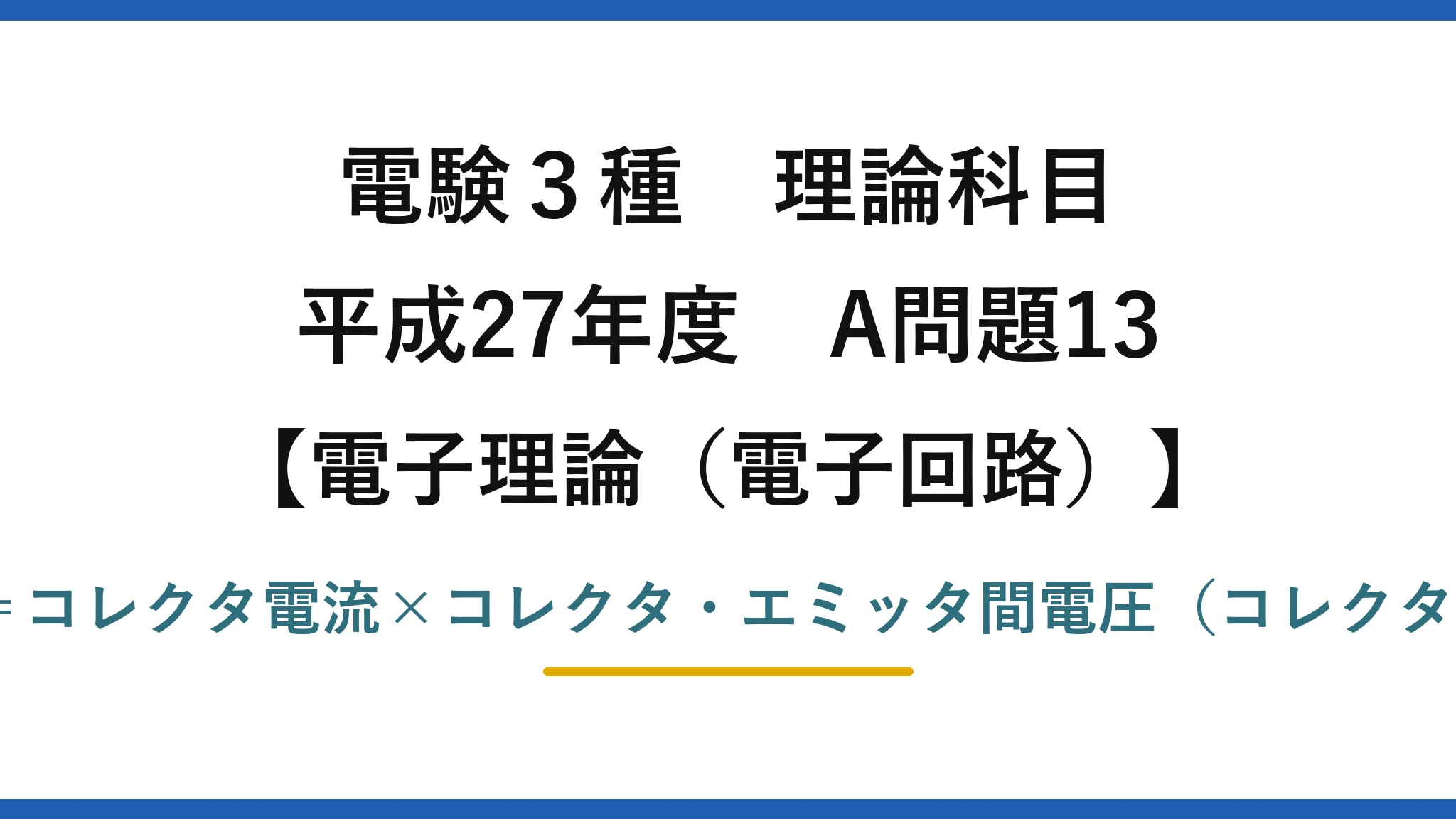電験3種 理論科目【電磁気(電子回路)】平成27年度 A問題13 誤りは(1):コレクタ損失=コレクタ電流×コレクタ・エミッタ間電圧(コレクタ・ベース間電圧ではない)