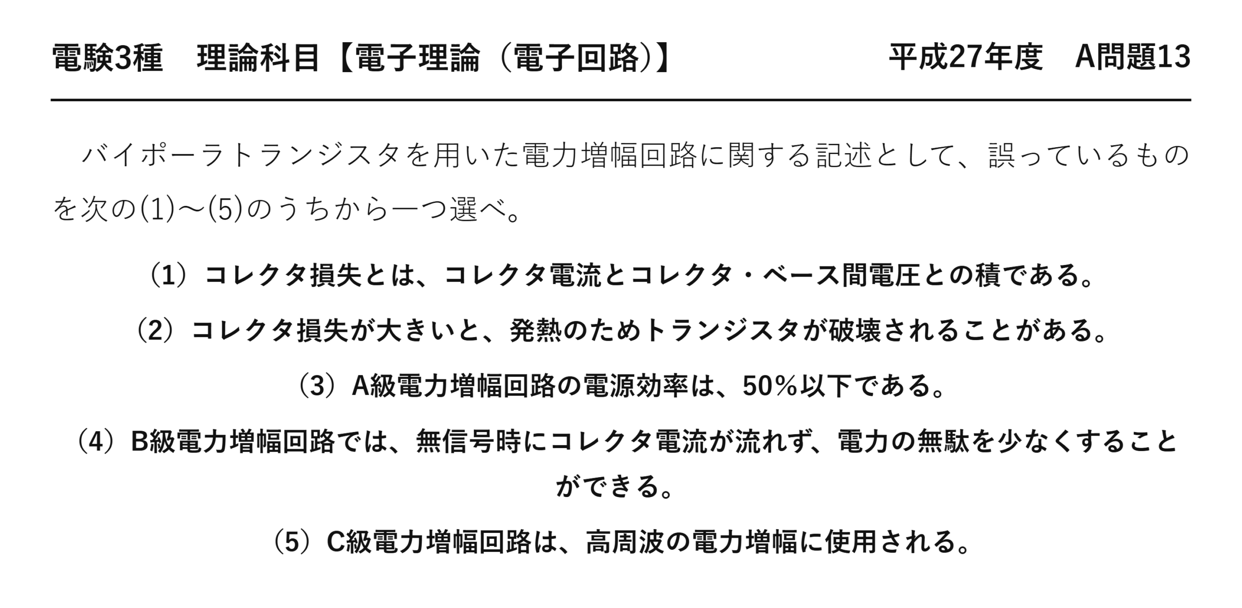電験3種 理論科目 電子回路 平成27年度 A問題13 問題文