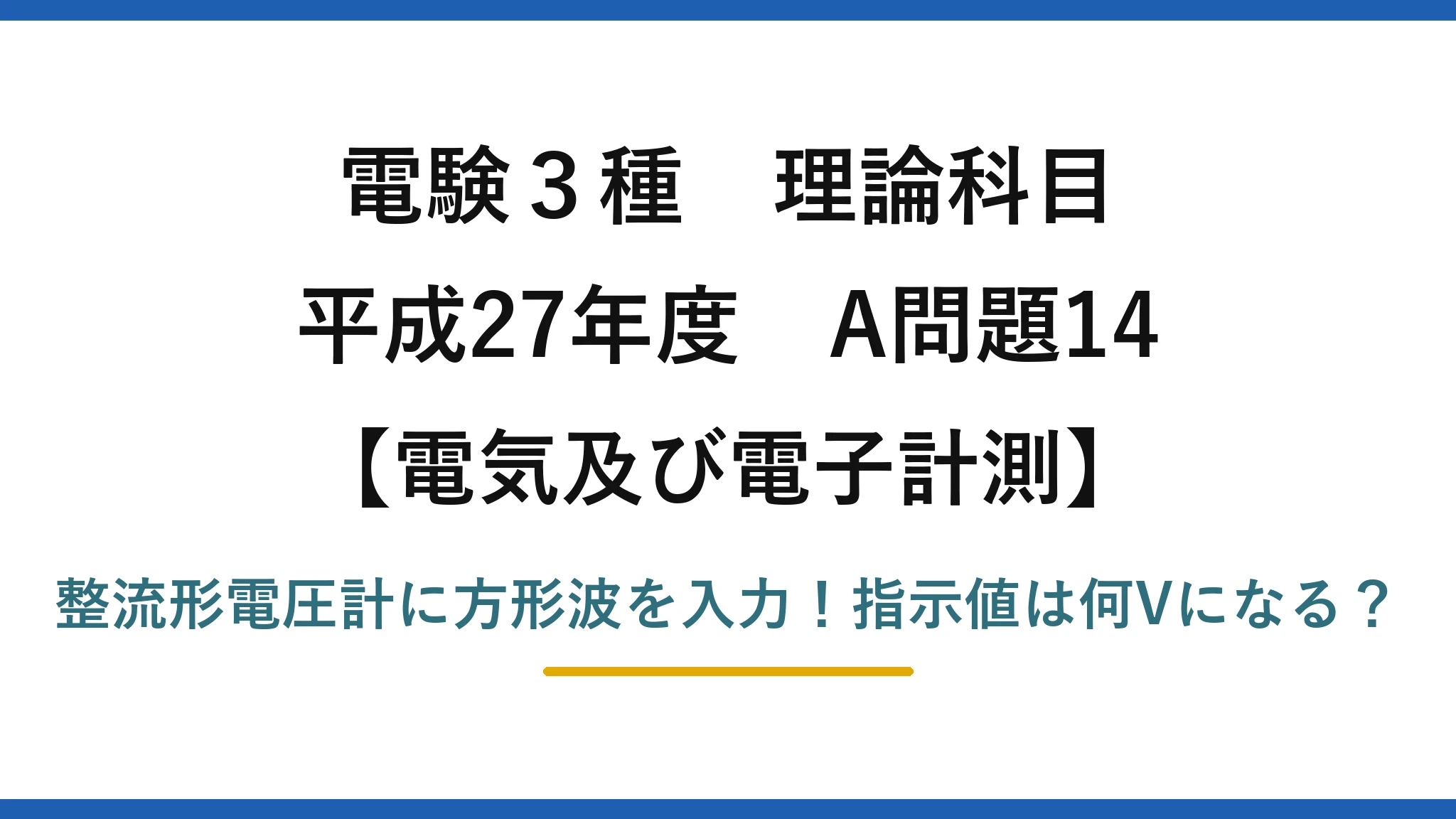 電験3種 理論科目 電気及び電子計測 平成27年度 A問題14 整流形電圧計に方形波を入力！指示値は何Vになる？