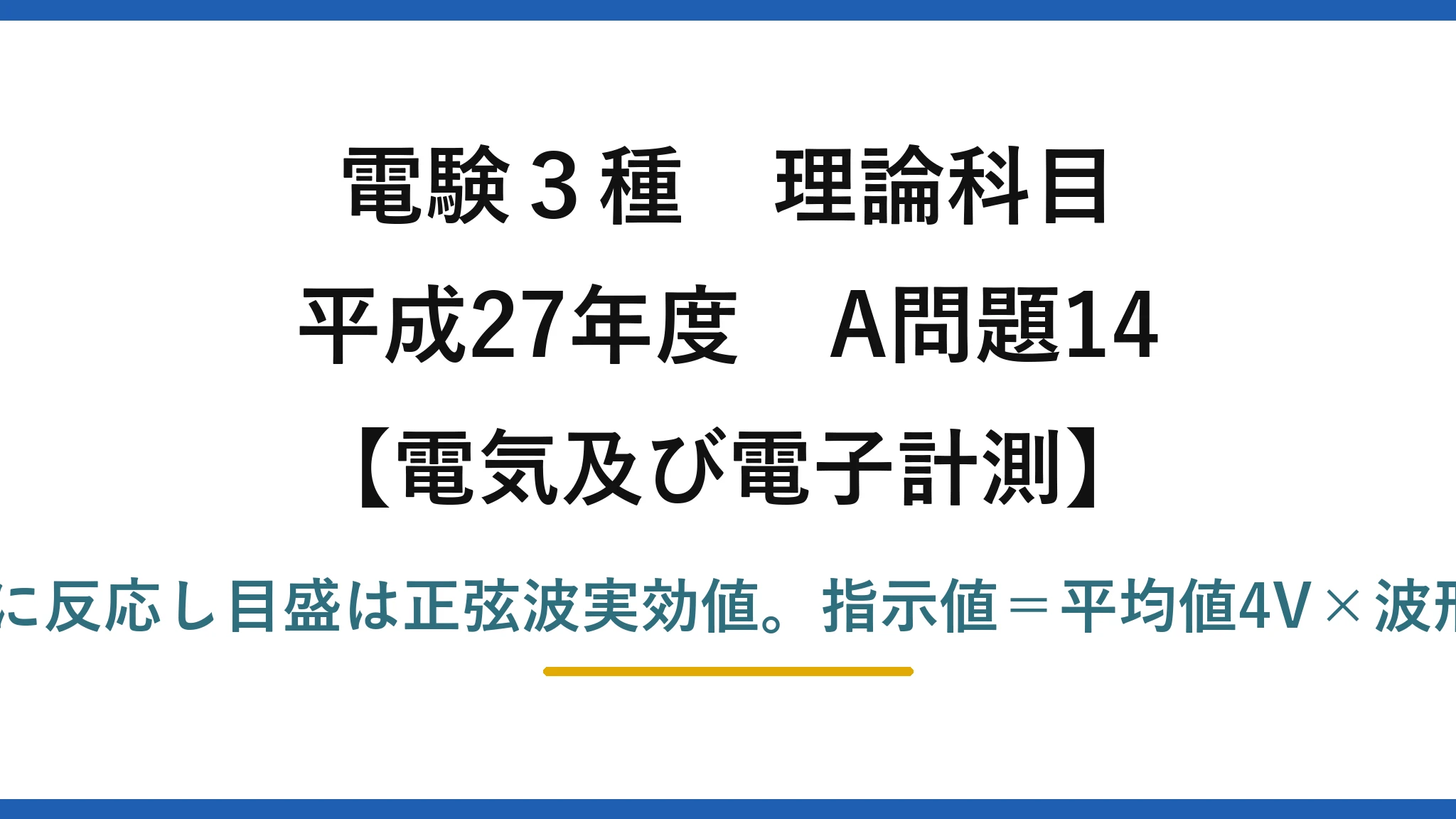 電験3種 理論科目【電磁気(電気及び電子計測)】平成27年度 A問題14 整流形は平均値に反応し目盛は正弦波実効値。指示値=平均値4V×波形率1.11=4.44V