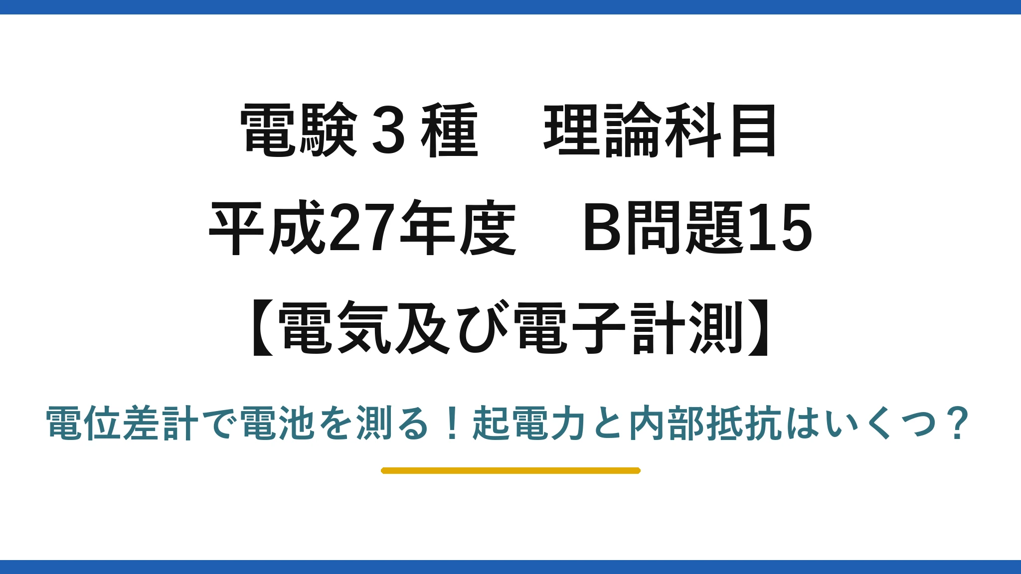 電験3種 理論科目 電気及び電子計測 平成27年度 B問題15 電位差計で電池を測る！起電力と内部抵抗はいくつ？