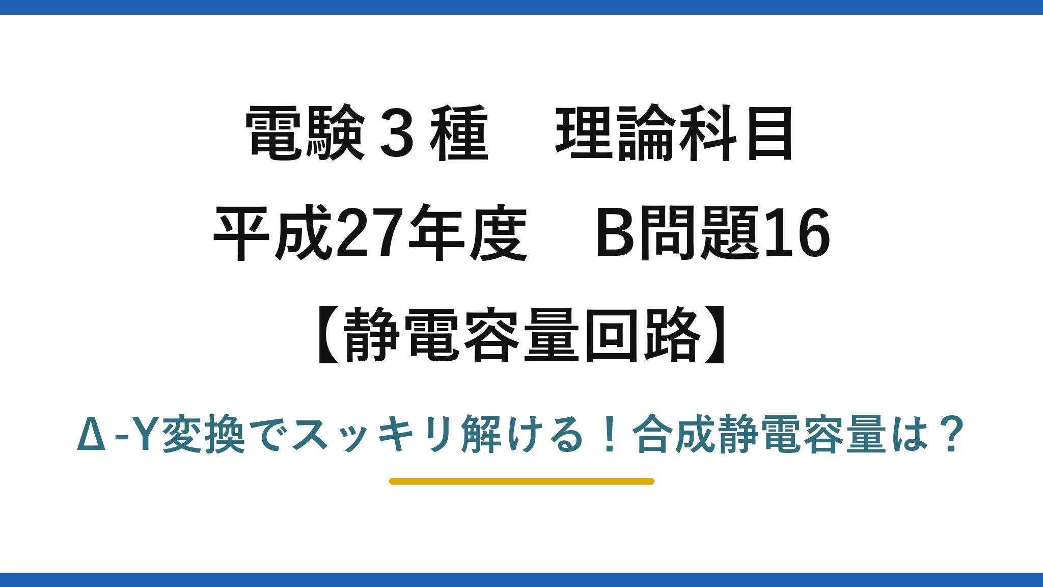 電験3種 理論科目 静電容量回路 平成27年度 B問題16 Δ-Y変換でスッキリ解ける！合成静電容量は？