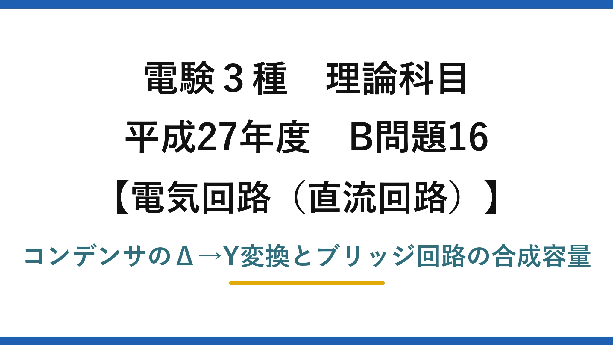 電験3種 理論科目【電磁気（直流回路）】平成27年度 B問題16 コンデンサのΔ→Y変換とブリッジ回路の合成容量