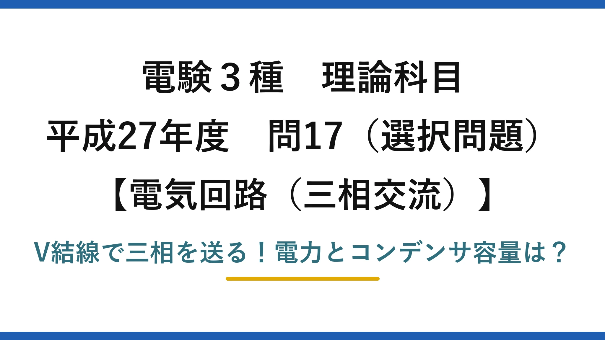 電験3種 理論科目 電気回路（三相交流） 平成27年度 問17（選択問題） V結線で三相を送る！電力とコンデンサ容量は？
