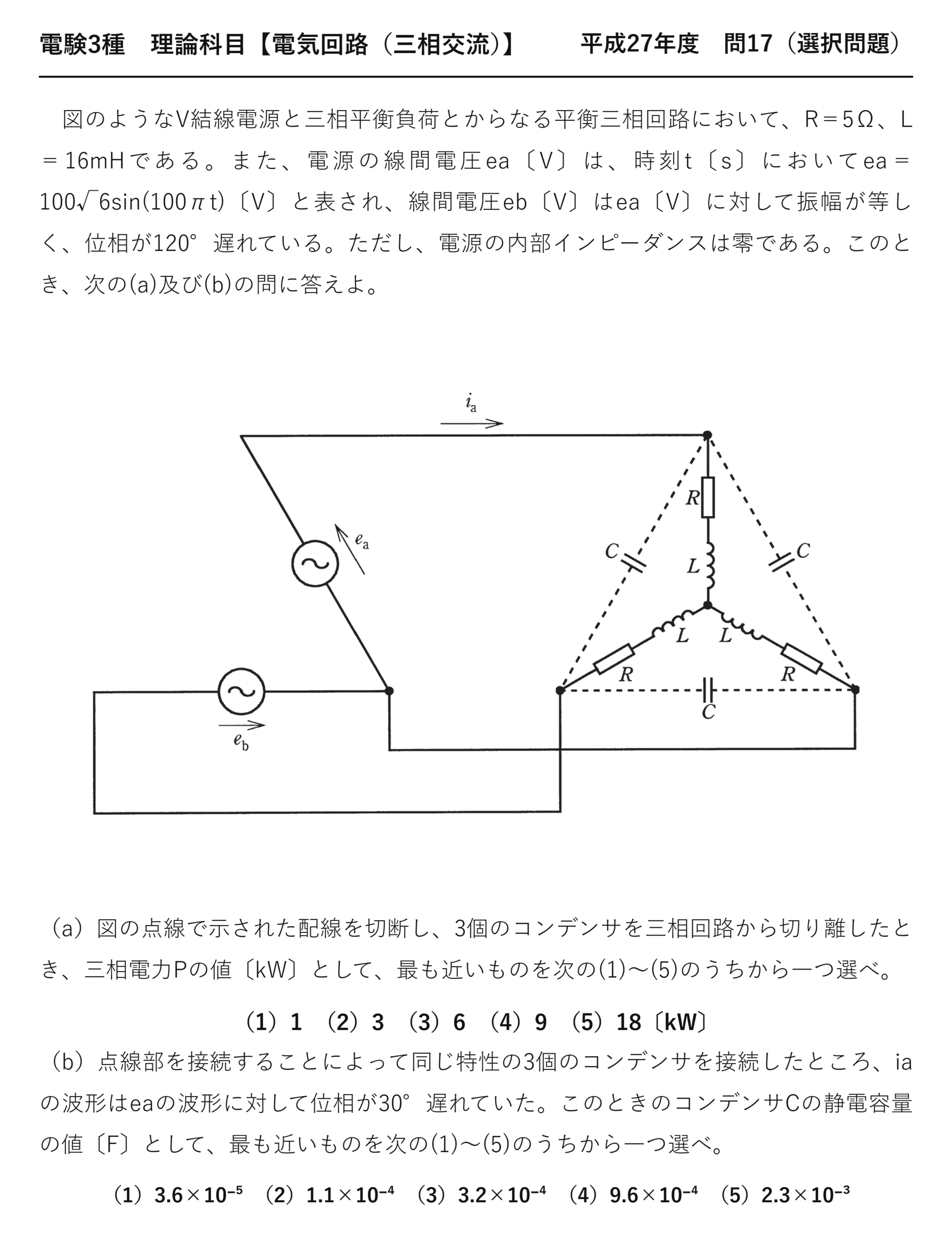 電験3種 理論科目 三相交流 平成27年度 問17(選択問題) 問題文