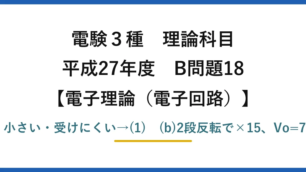 電験3種 理論科目【電磁気（電子回路）】平成27年度 B問題18 (a)差動成分・大きい・ほぼ零・小さい・受けにくい→(1)　(b)2段反転で×15、Vo=7.5V、Av=20log15≒24dB→(5)