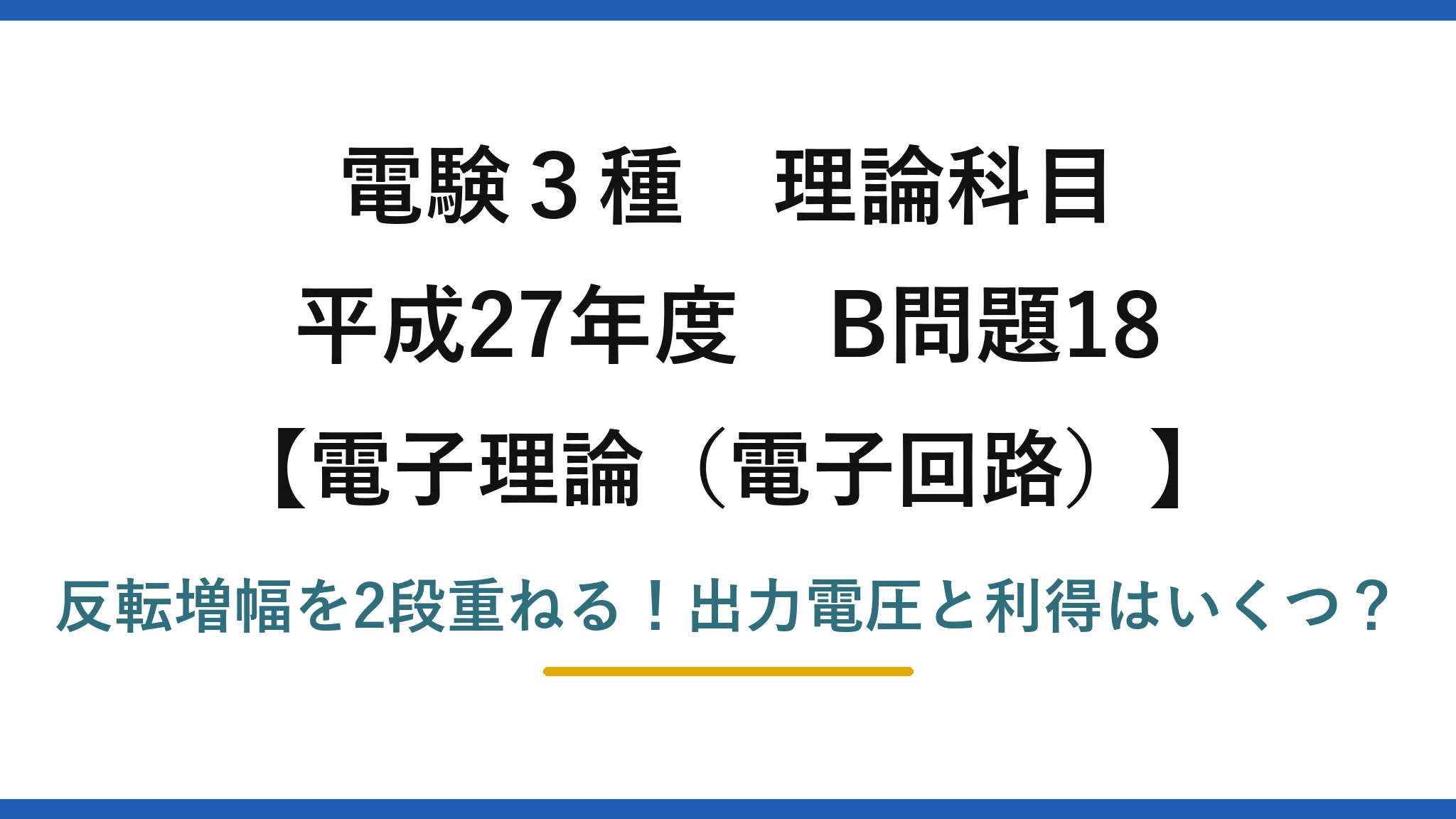 電験3種 理論科目 電子理論（電子回路） 平成27年度 B問題18 反転増幅を2段重ねる！出力電圧と利得はいくつ？