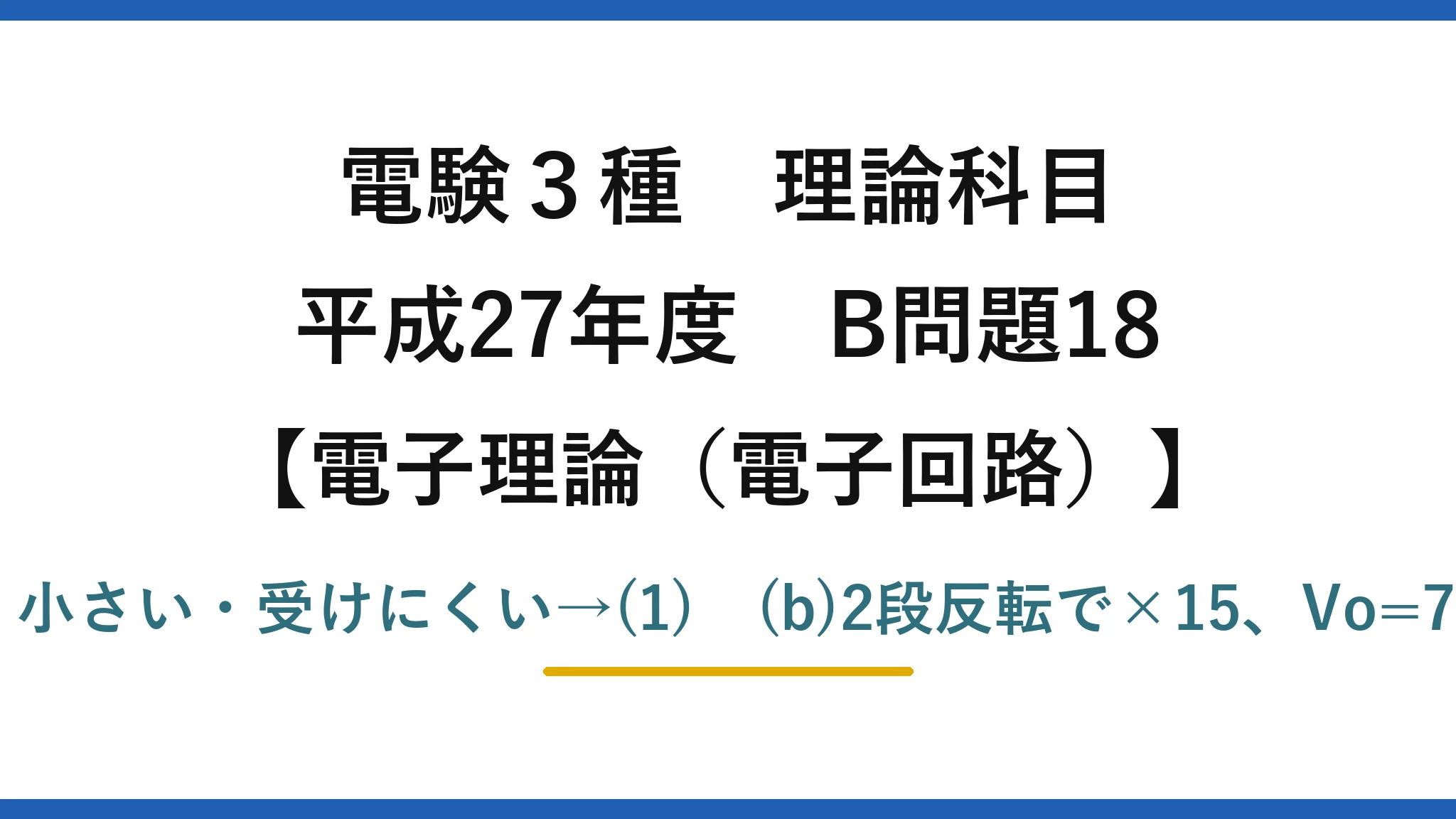 電験3種 理論科目【電磁気（電子回路）】平成27年度 B問題18 (a)差動成分・大きい・ほぼ零・小さい・受けにくい→(1)　(b)2段反転で×15、Vo=7.5V、Av=20log15≒24dB→(5)