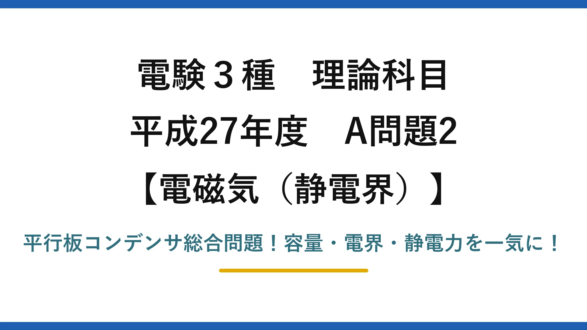 電験3種 理論科目 電磁気（静電界） 平成27年度 A問題2 平行板コンデンサ総合問題！容量・電界・静電力を一気に！