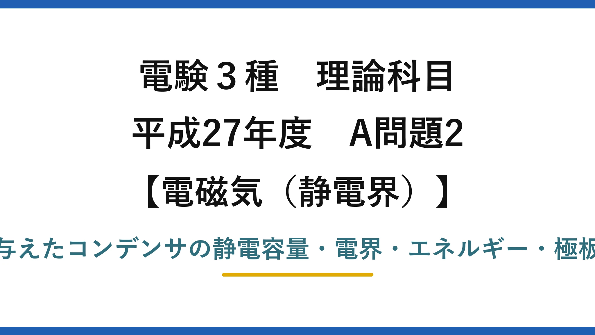 静電界42【電験3種 理論】平行板コンデンサの静電容量・電界・静電エネルギー・静電力を求める！平成27年 A問題2 完全解説