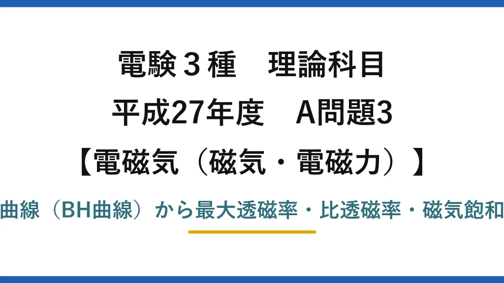 磁気・電磁力36【電験3種 理論】強磁性体の初期磁化特性から最大透磁率と磁気飽和を読み取る！平成27年 A問題3 完全解説