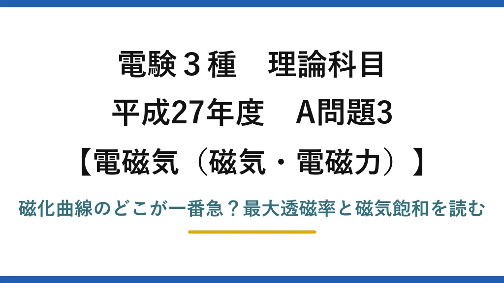 電験3種 理論科目 電磁気（磁気・電磁力） 平成27年度 A問題3 磁化曲線のどこが一番急？最大透磁率と磁気飽和を読む