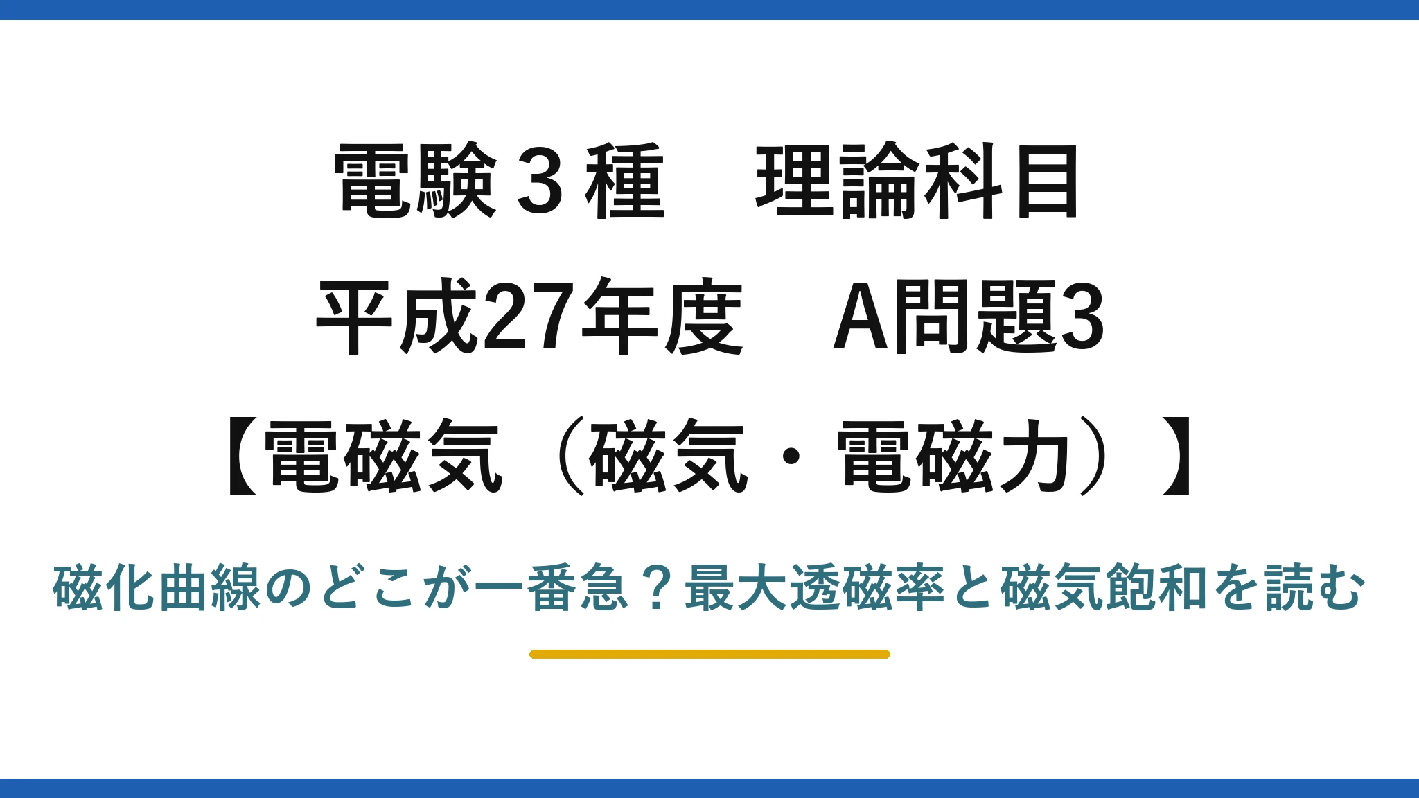 電験3種 理論科目 電磁気（磁気・電磁力） 平成27年度 A問題3 磁化曲線のどこが一番急？最大透磁率と磁気飽和を読む