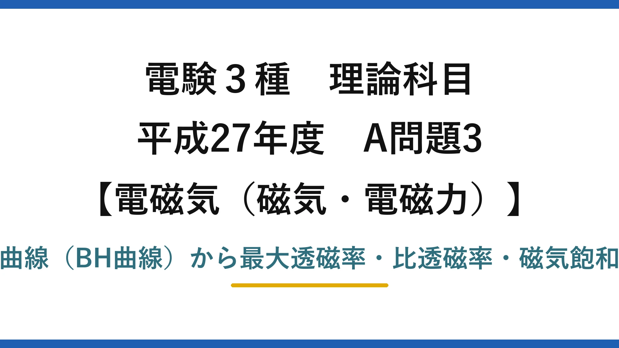 磁気・電磁力36【電験3種 理論】強磁性体の初期磁化特性から最大透磁率と磁気飽和を読み取る！平成27年 A問題3 完全解説