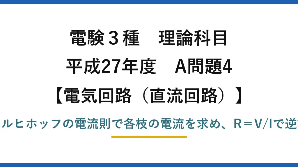 電験3種 理論科目【電磁気（直流回路）】平成27年度 A問題4 キルヒホッフの電流則で各枝の電流を求め、R＝V/Iで逆算