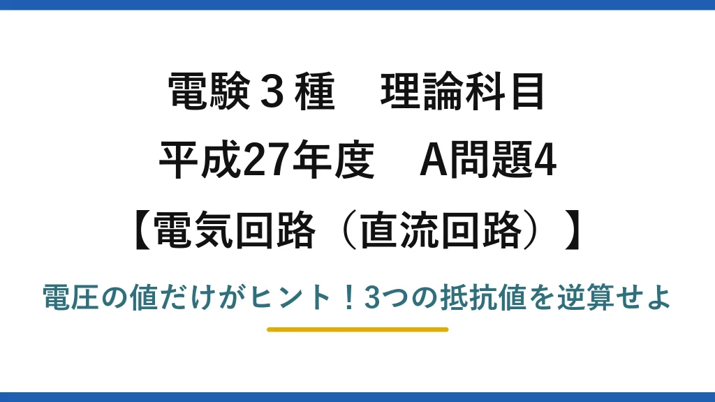 電験3種 理論科目 電気回路（直流回路） 平成27年度 A問題4 電圧の値だけがヒント！3つの抵抗値を逆算せよ