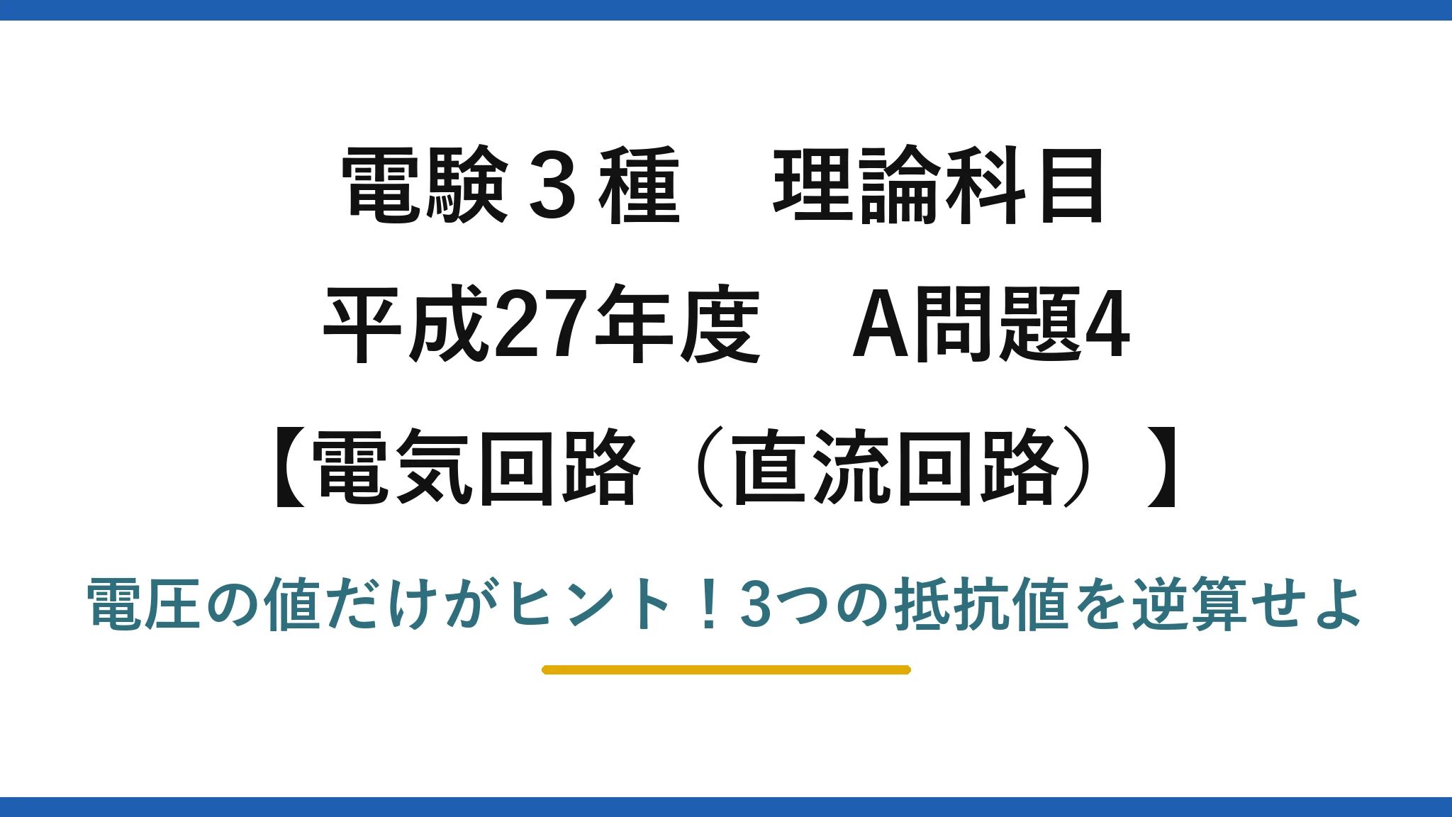 電験3種 理論科目 電気回路（直流回路） 平成27年度 A問題4 電圧の値だけがヒント！3つの抵抗値を逆算せよ