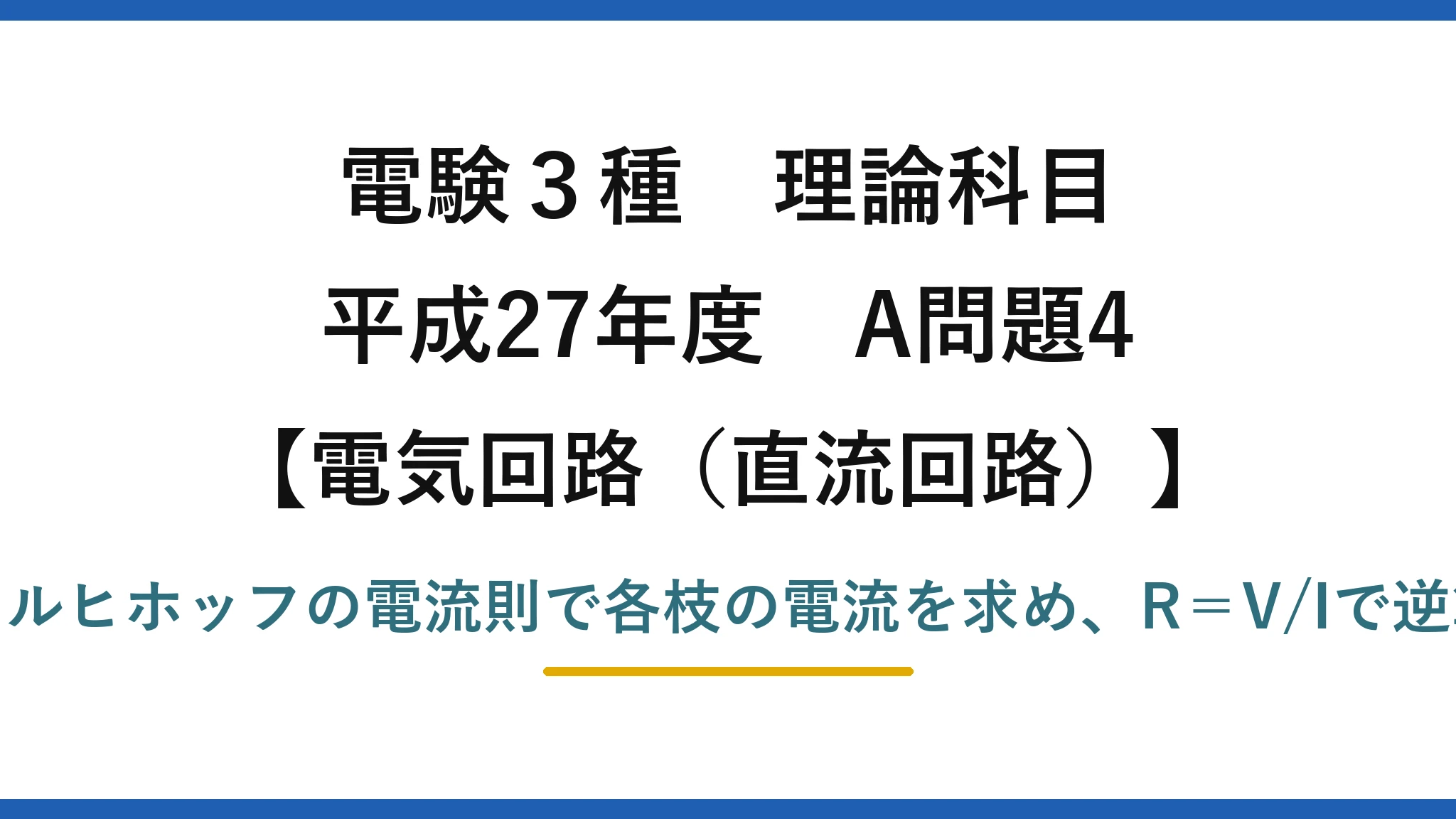 電験3種 理論科目【電磁気（直流回路）】平成27年度 A問題4 キルヒホッフの電流則で各枝の電流を求め、R＝V/Iで逆算