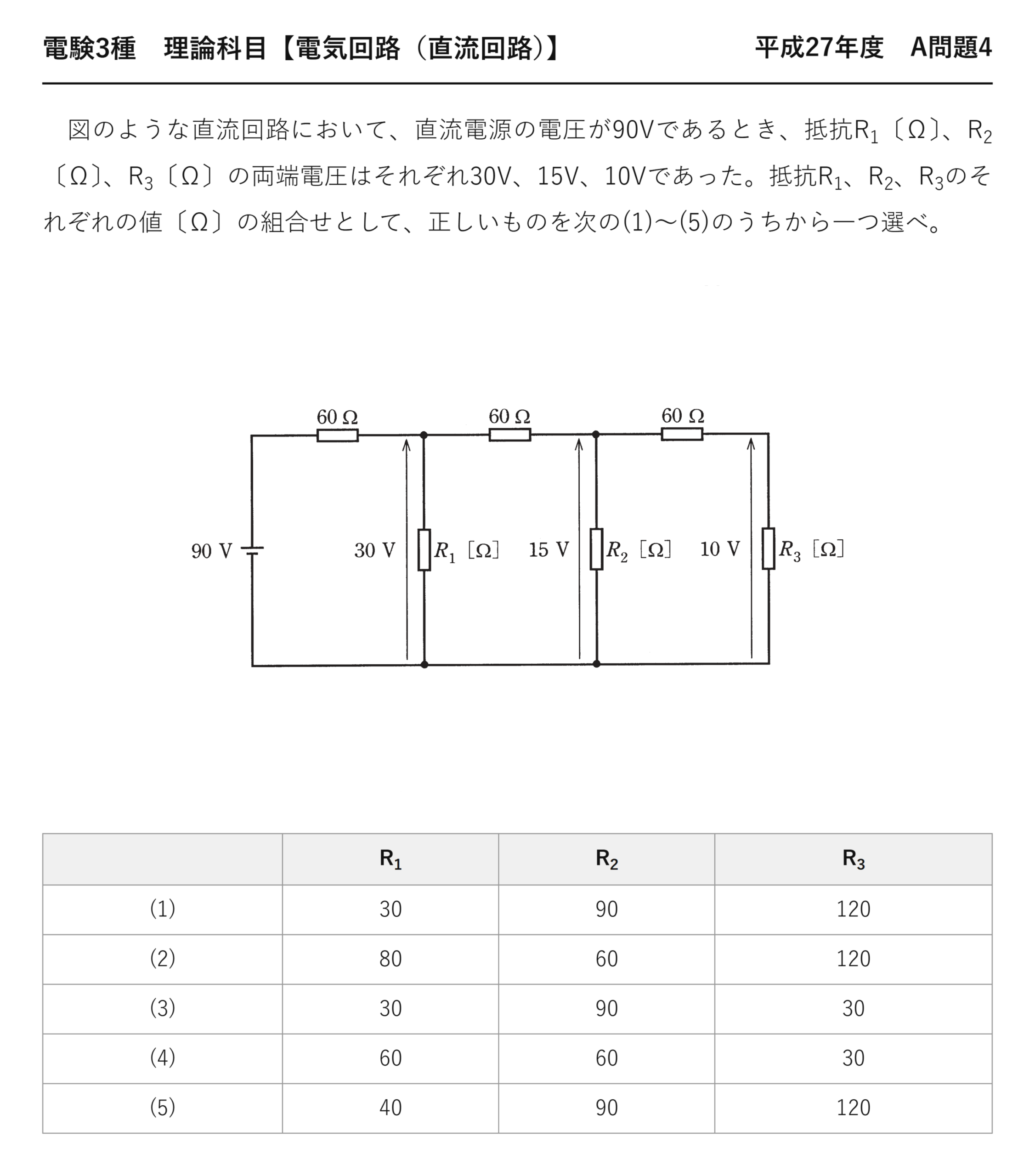 電験3種 理論科目 直流回路 平成27年度 A問題4 問題文