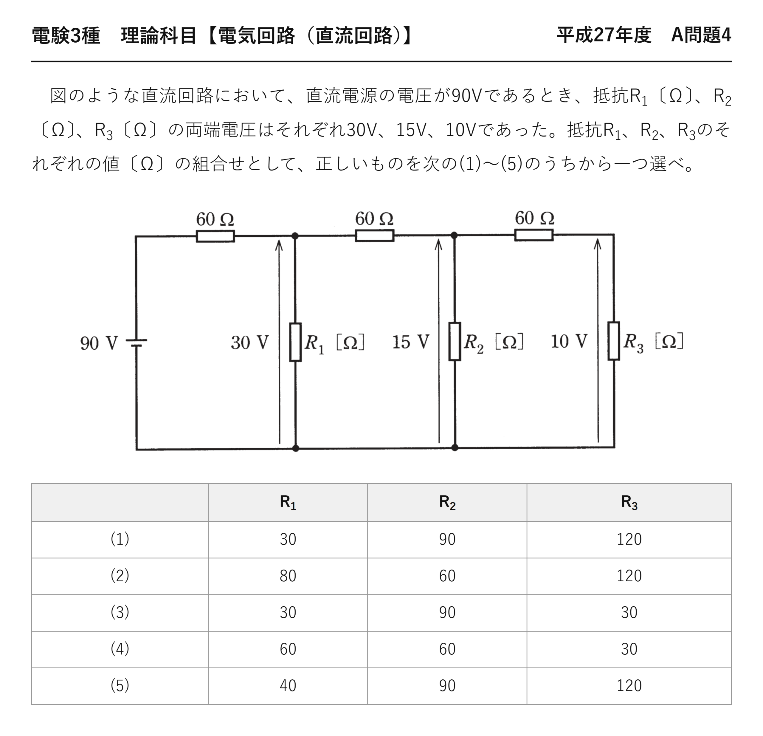 電験3種 理論科目 直流回路 平成27年度 A問題4 問題文