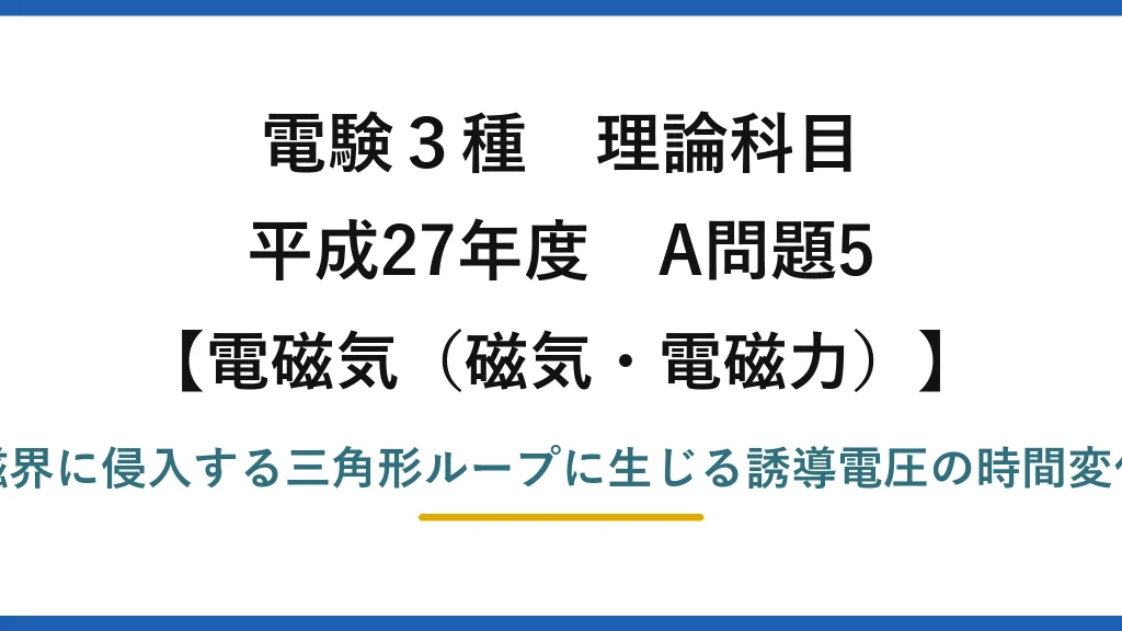 磁気・電磁力37【電験3種 理論】三角形ループがソレノイド磁界に侵入するときの誘導電圧の波形！平成27年 A問題5 完全解説