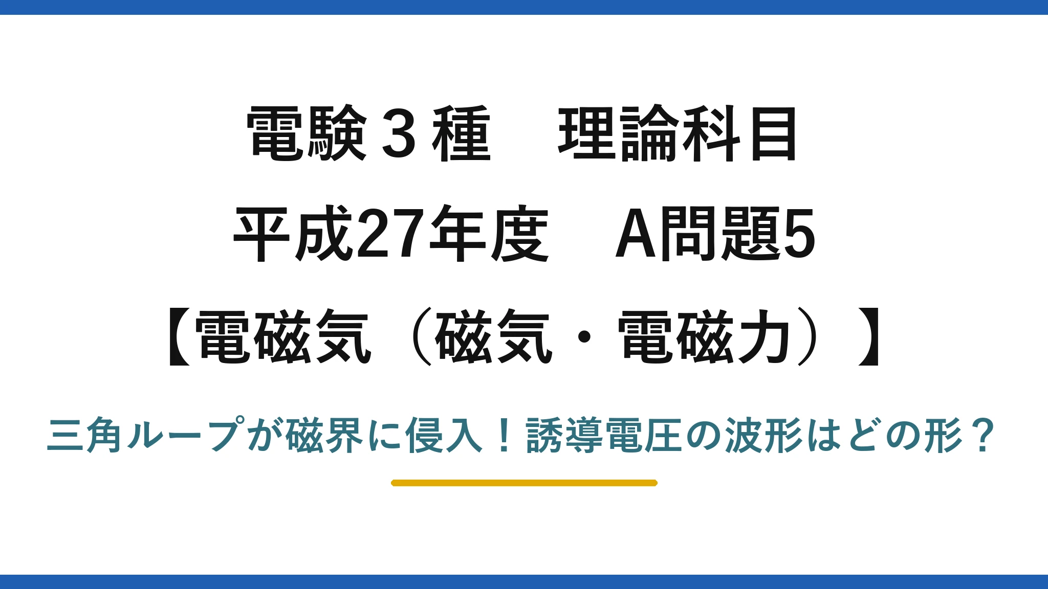 電験3種 理論科目 電磁気（磁気・電磁力） 平成27年度 A問題5 三角ループが磁界に侵入！誘導電圧の波形はどの形？