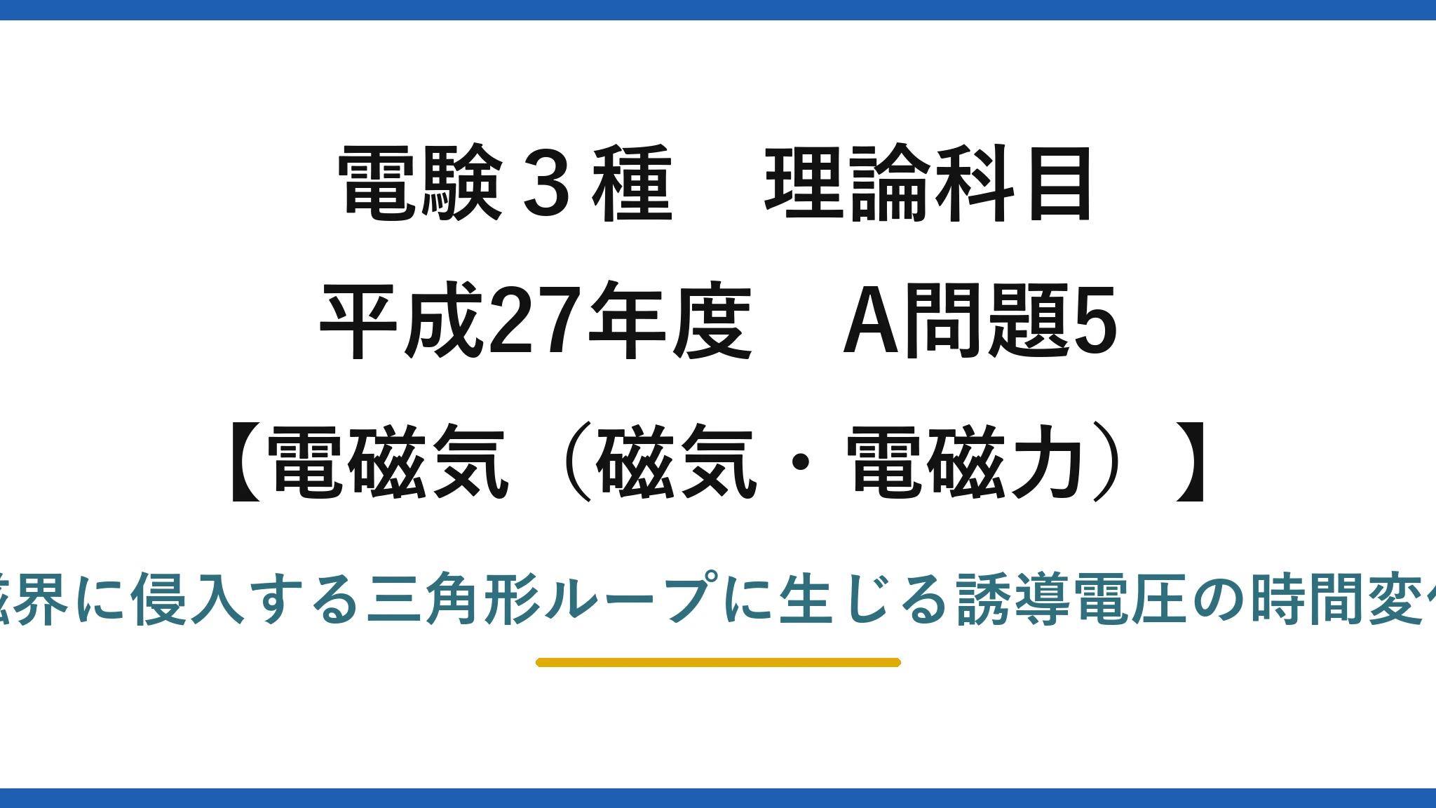 磁気・電磁力37【電験3種 理論】三角形ループがソレノイド磁界に侵入するときの誘導電圧の波形！平成27年 A問題5 完全解説