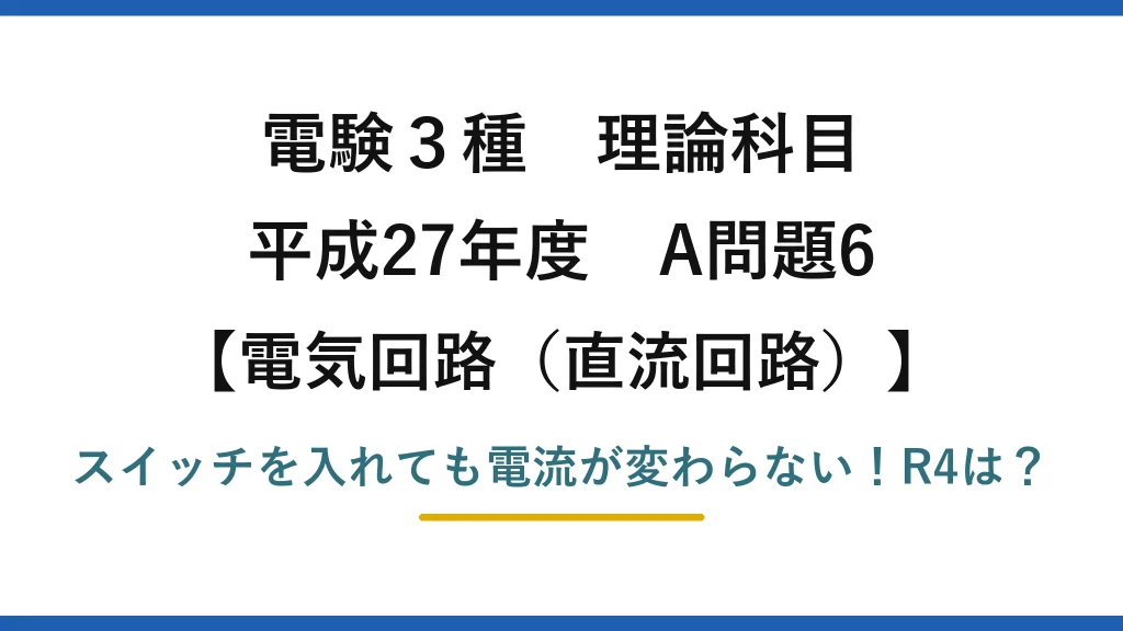 電験3種 理論科目 電気回路（直流回路） 平成27年度 A問題6 スイッチを入れても電流が変わらない！R4は？