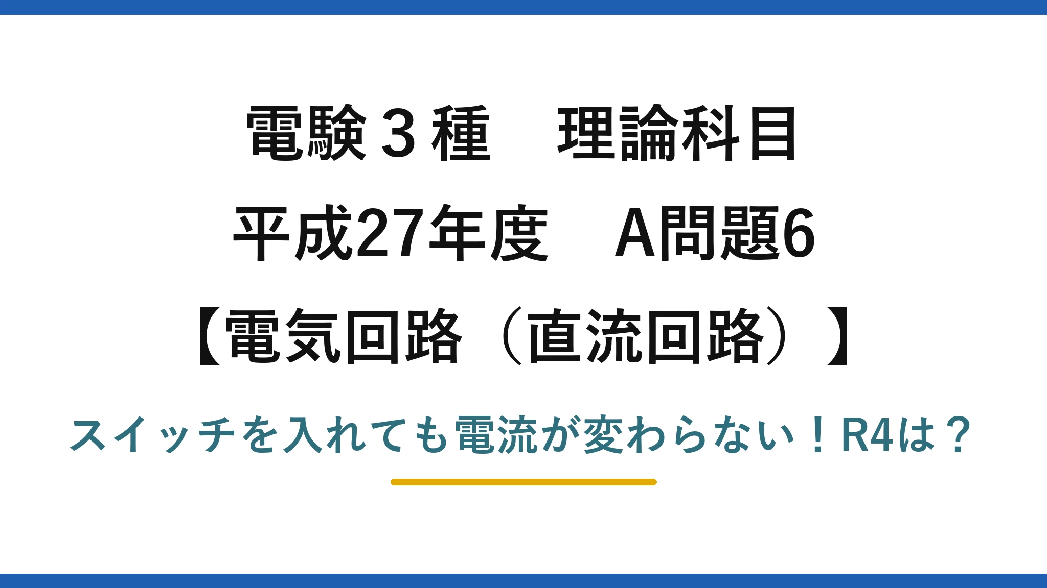電験3種 理論科目 電気回路（直流回路） 平成27年度 A問題6 スイッチを入れても電流が変わらない！R4は？