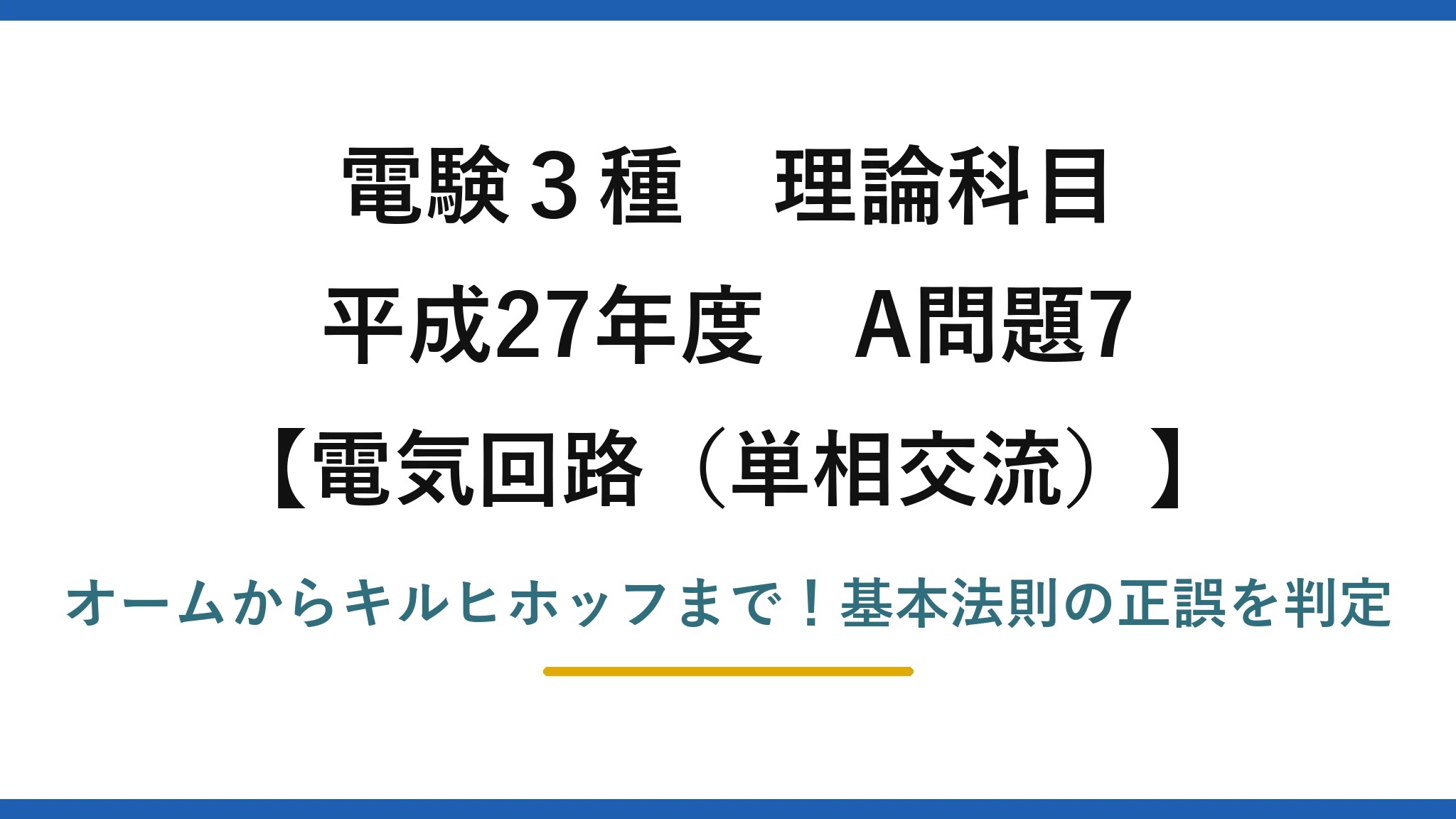 電験3種 理論科目 電気回路（単相交流） 平成27年度 A問題7 オームからキルヒホッフまで！基本法則の正誤を判定
