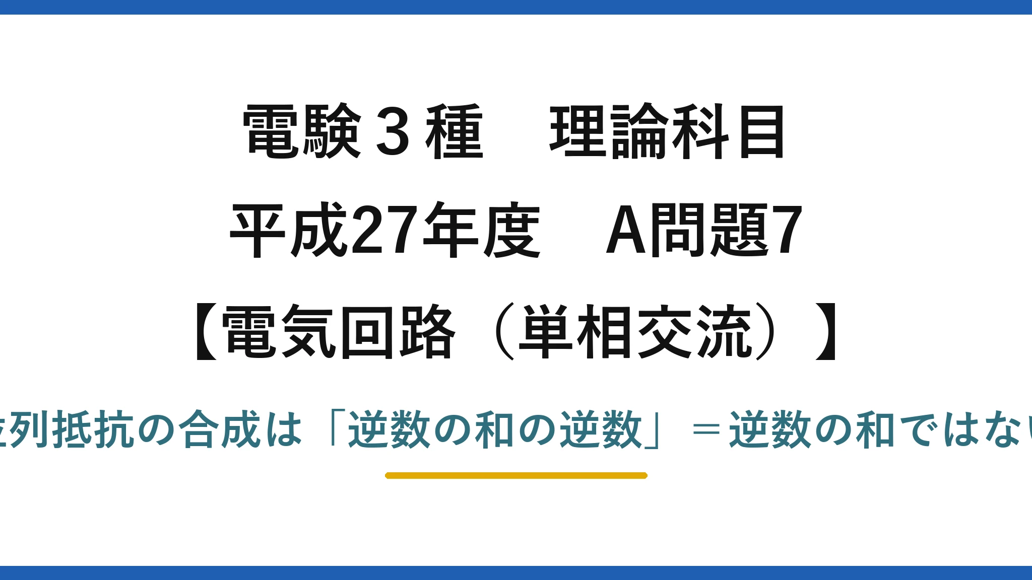 電験3種 理論科目【電磁気（単相交流）】平成27年度 A問題7 並列抵抗の合成は「逆数の和の逆数」＝逆数の和ではない