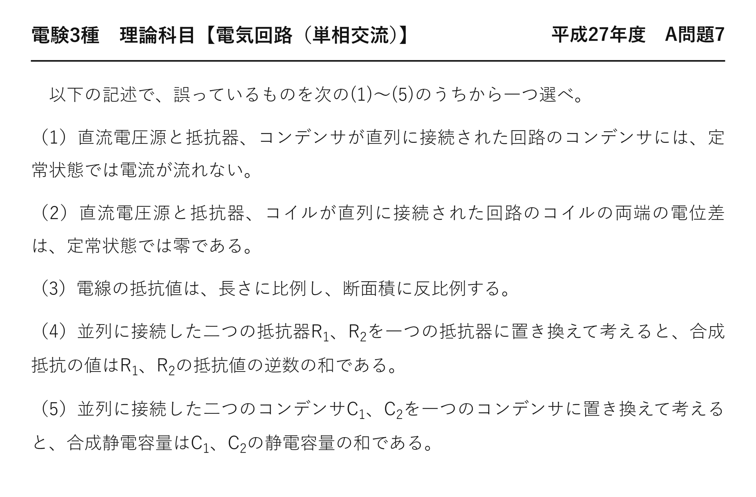 電験3種 理論科目 単相交流 平成27年度 A問題7 問題文