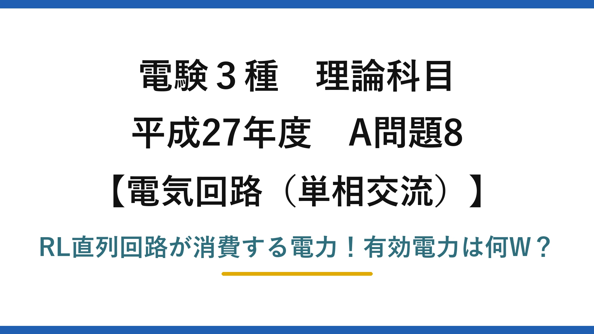 電験3種 理論科目 電気回路（単相交流） 平成27年度 A問題8 RL直列回路が消費する電力！有効電力は何W？
