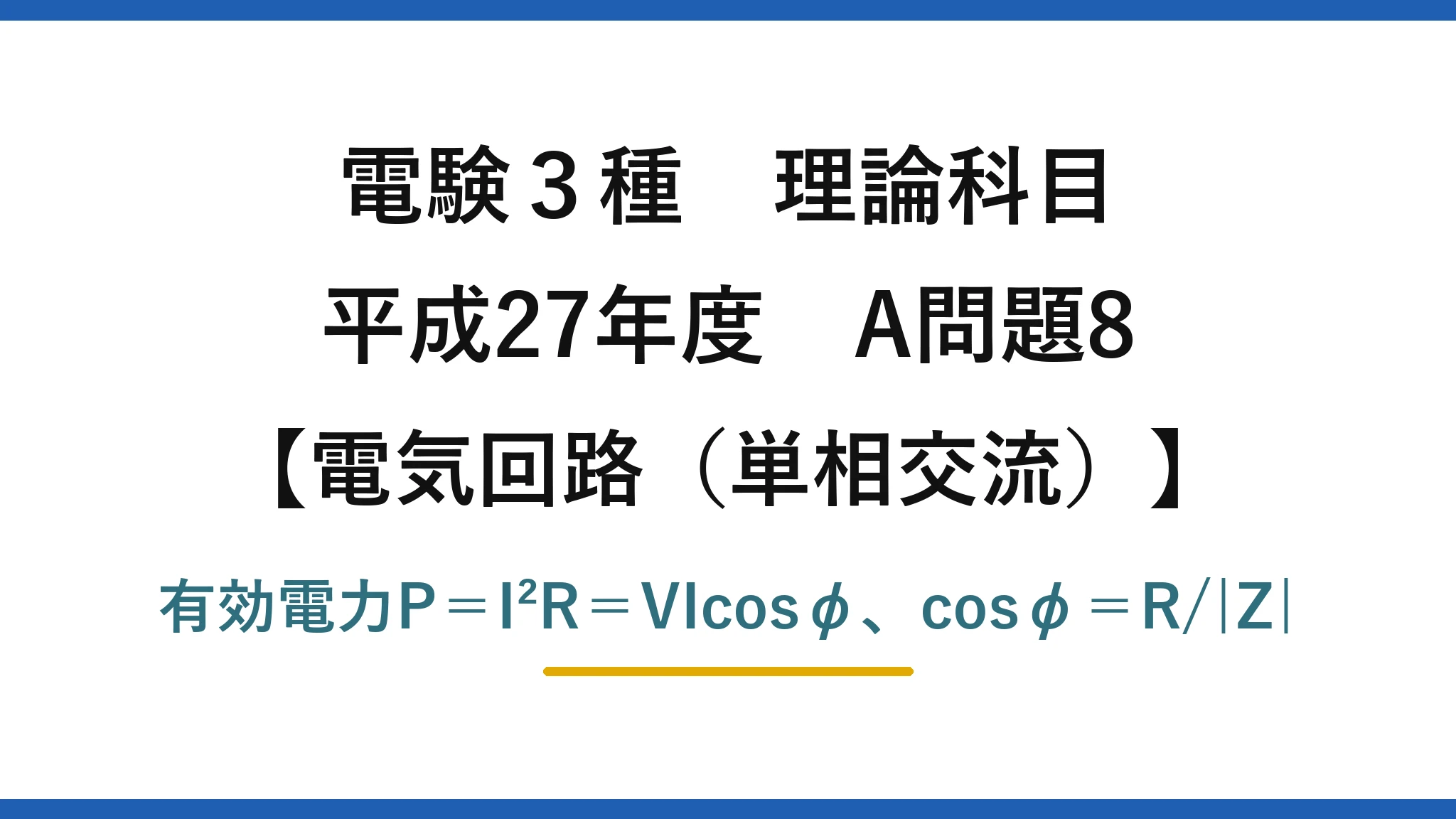 電験3種 理論科目【電磁気（単相交流）】平成27年度 A問題8 有効電力P＝I²R＝VIcosφ、cosφ＝R/|Z|