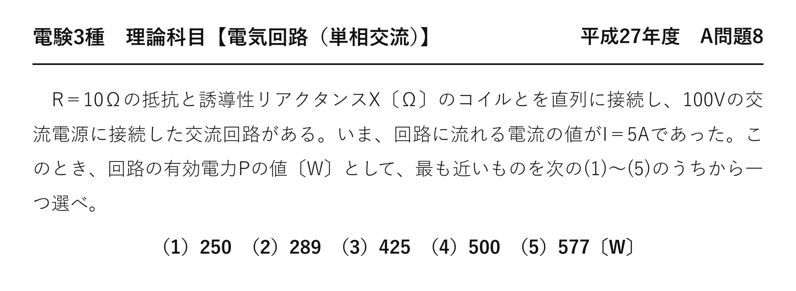 電験3種 理論科目 単相交流 平成27年度 A問題8 問題文