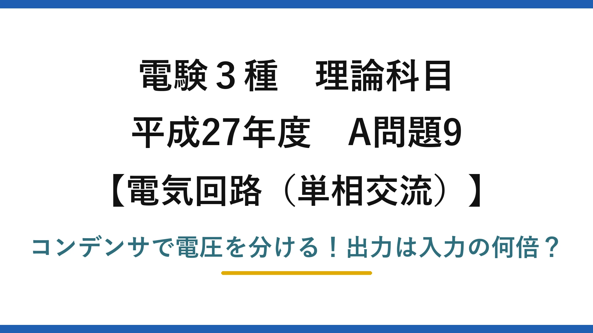 電験3種 理論科目 電気回路（単相交流） 平成27年度 A問題9 コンデンサで電圧を分ける！出力は入力の何倍？