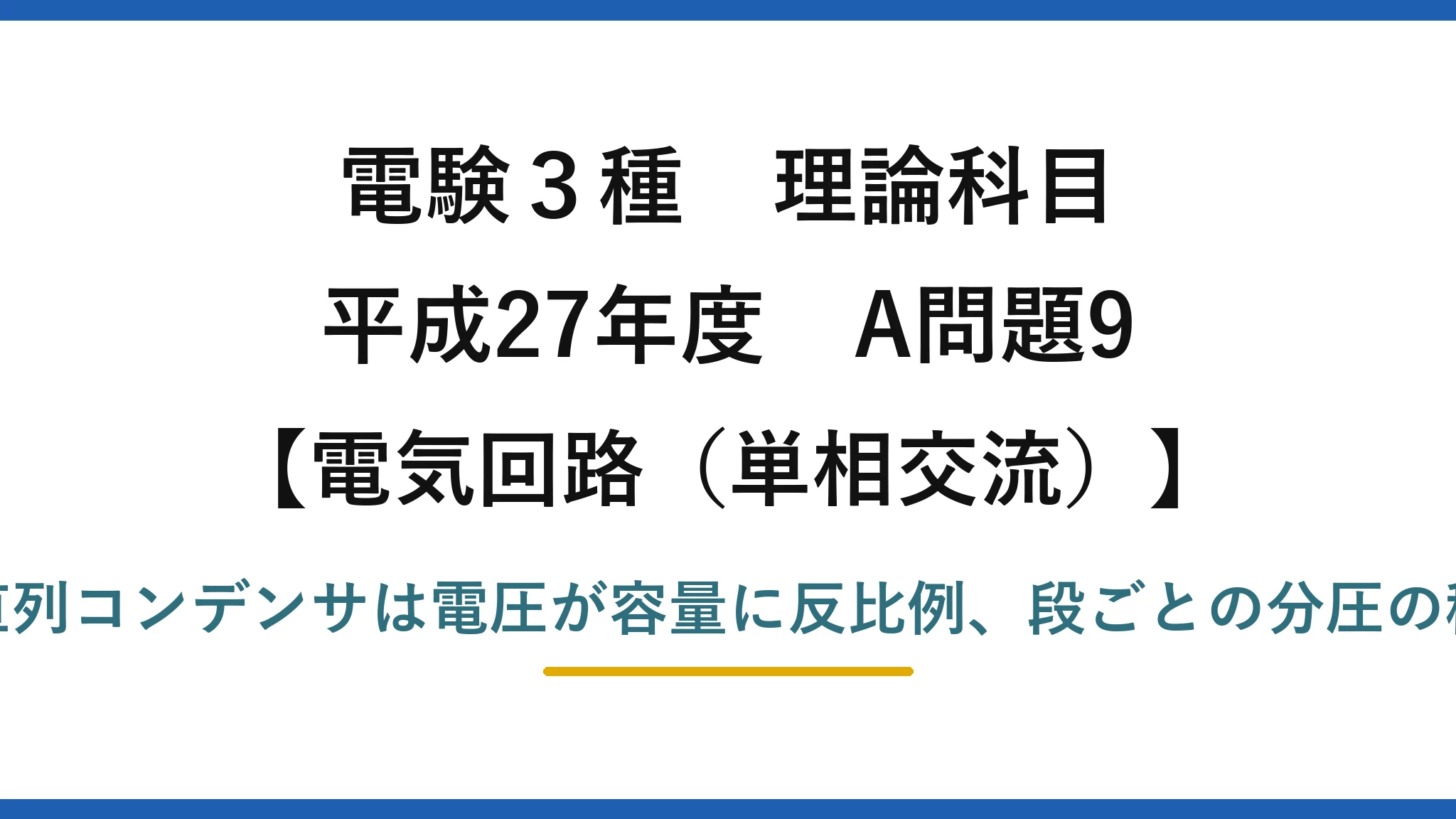 電験3種 理論科目【電磁気（単相交流）】平成27年度 A問題9 直列コンデンサは電圧が容量に反比例、段ごとの分圧の積