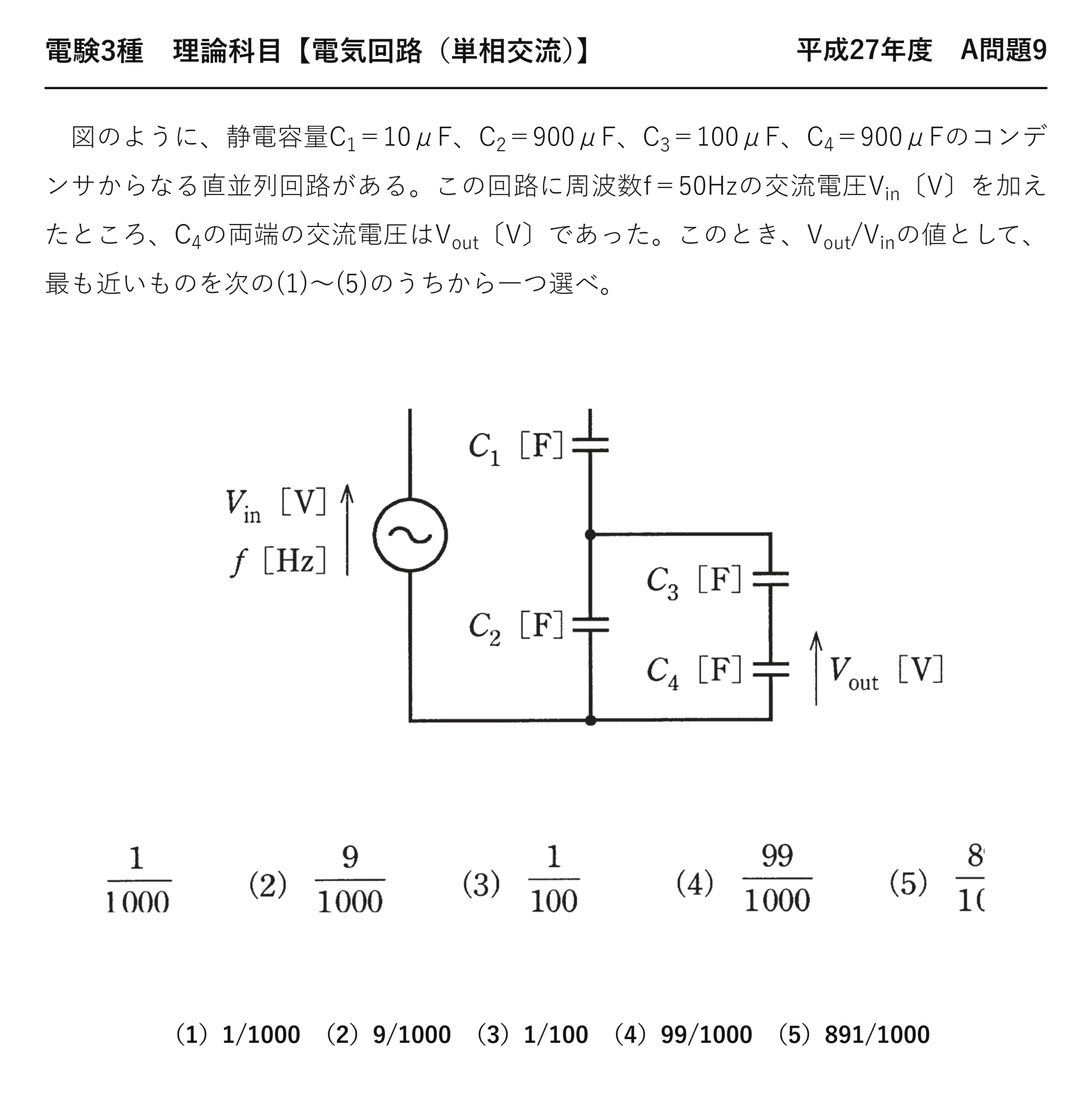 電験3種 理論科目 単相交流 平成27年度 A問題9 問題文