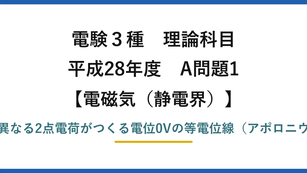 静電界38【電験3種 理論】2つの点電荷（2Q・−Q）がつくる電位0Vの等電位線を選ぶ！平成28年 A問題1 完全解説