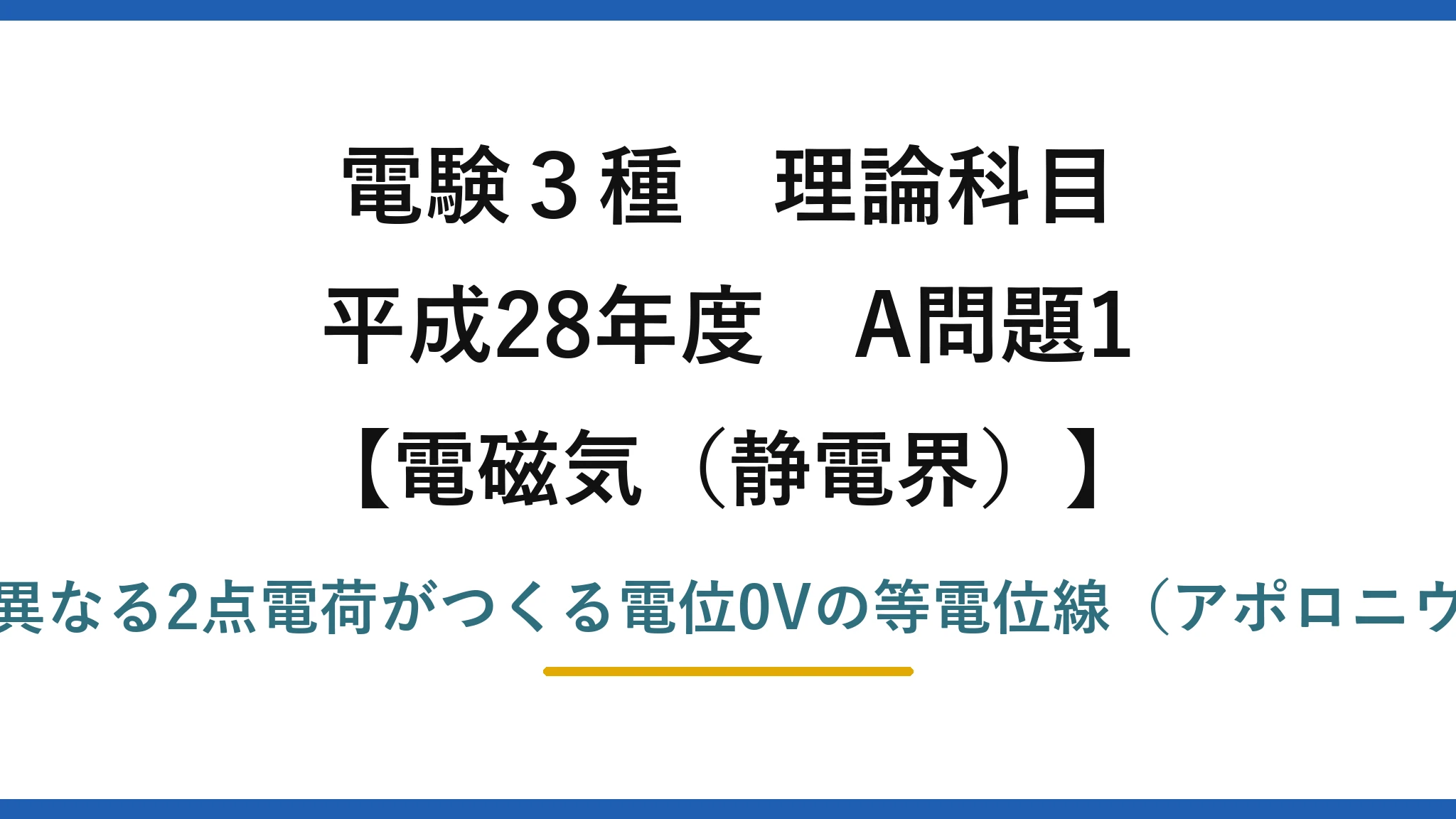 静電界38【電験3種 理論】2つの点電荷(2Q・−Q)がつくる電位0Vの等電位線を選ぶ!平成28年 A問題1 完全解説