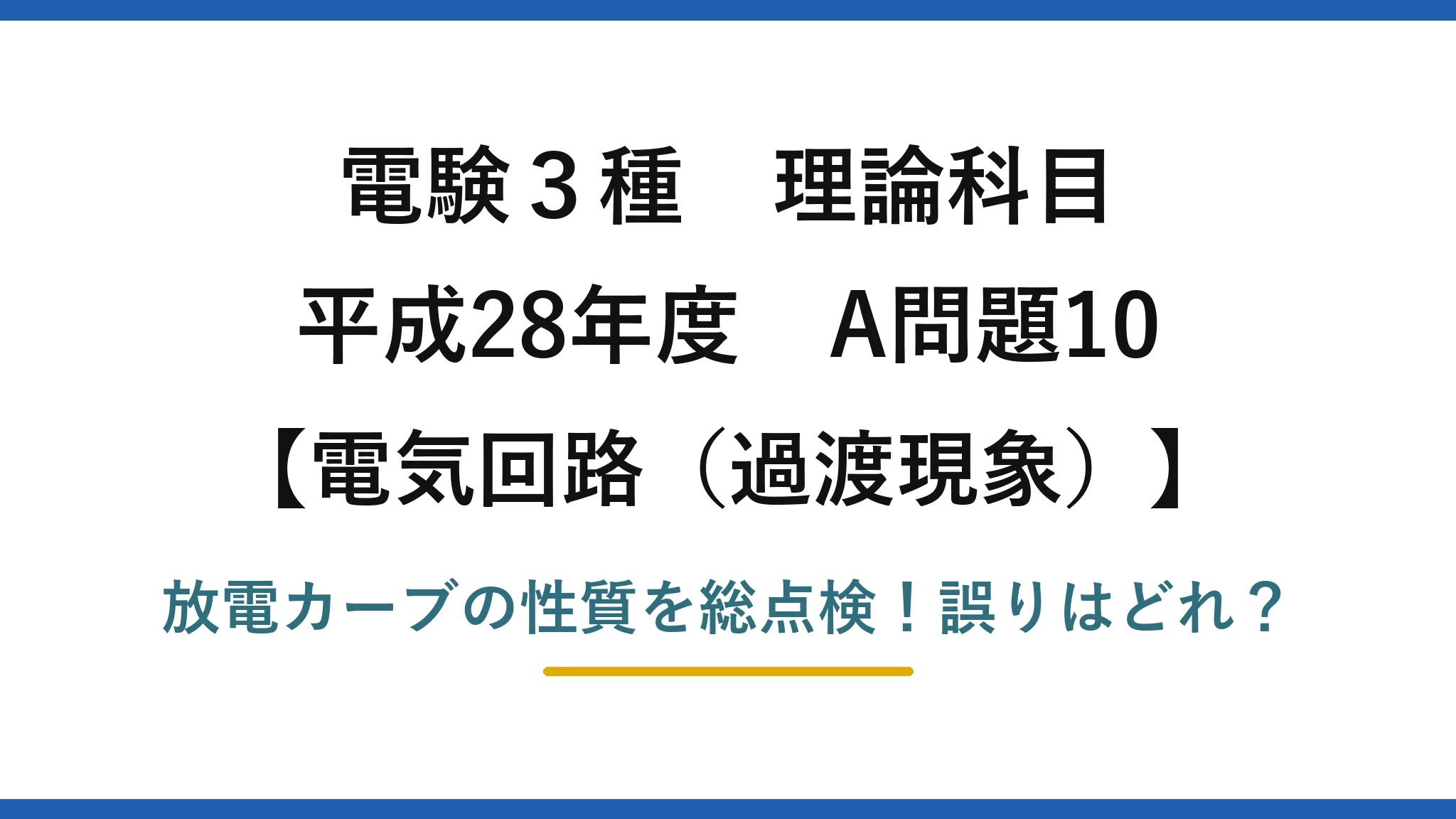 電験3種 理論科目 電気回路（過渡現象） 平成28年度 A問題10 放電カーブの性質を総点検！誤りはどれ？