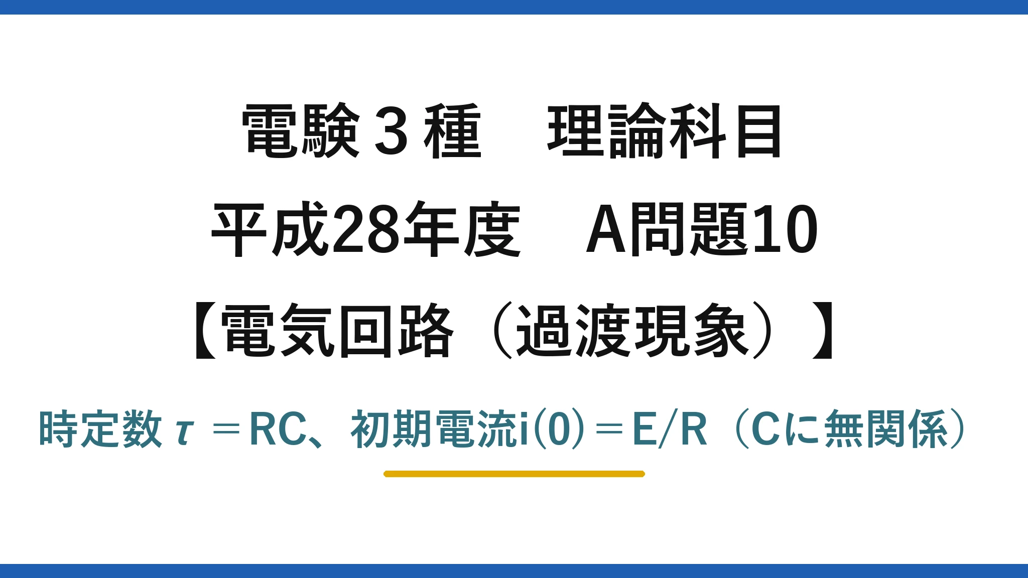 電験3種 理論科目【電磁気（過渡現象）】平成28年度 A問題10 時定数τ＝RC、初期電流i(0)＝E/R（Cに無関係）