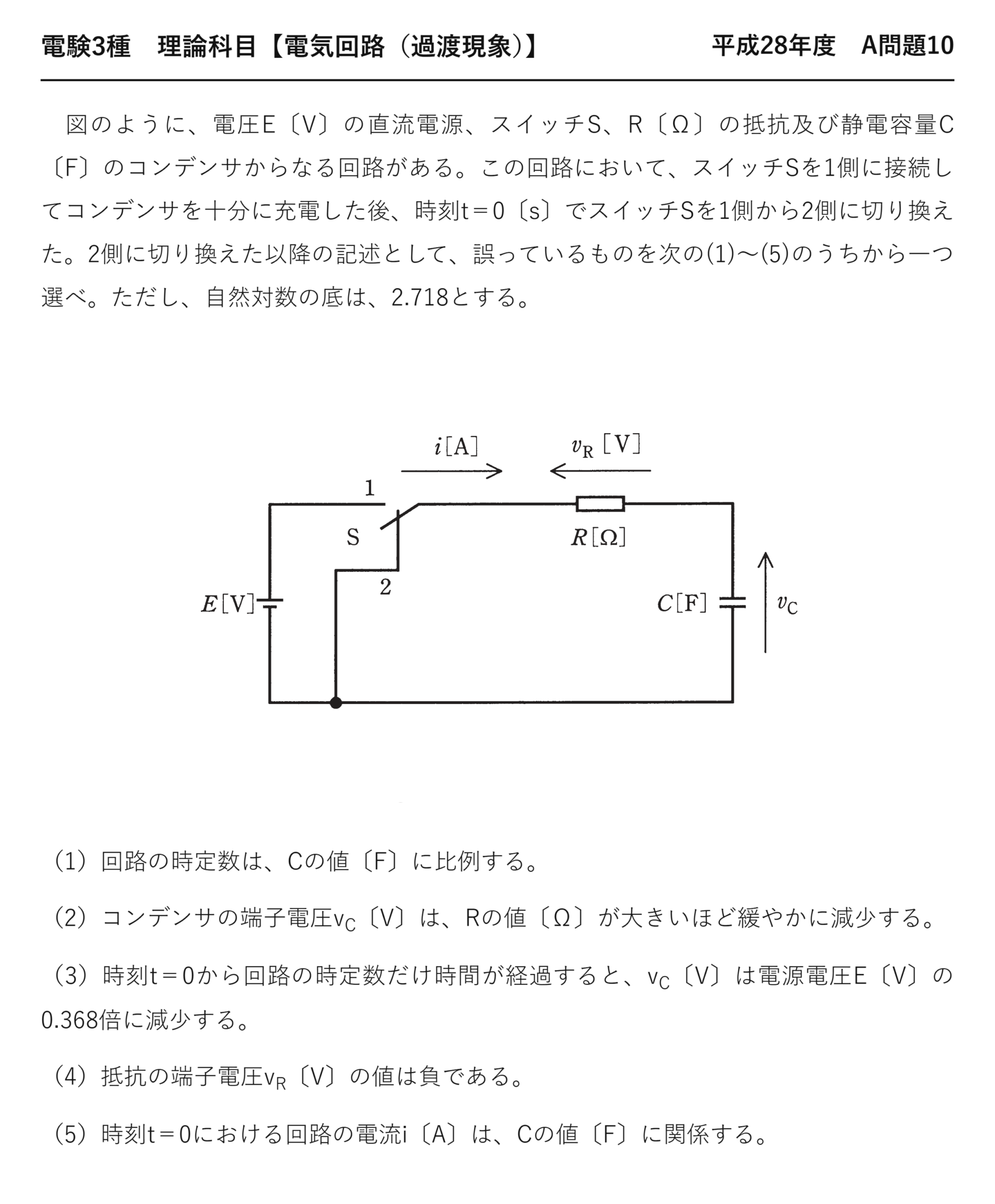 電験3種 理論科目 過渡現象 平成28年度 A問題10 問題文