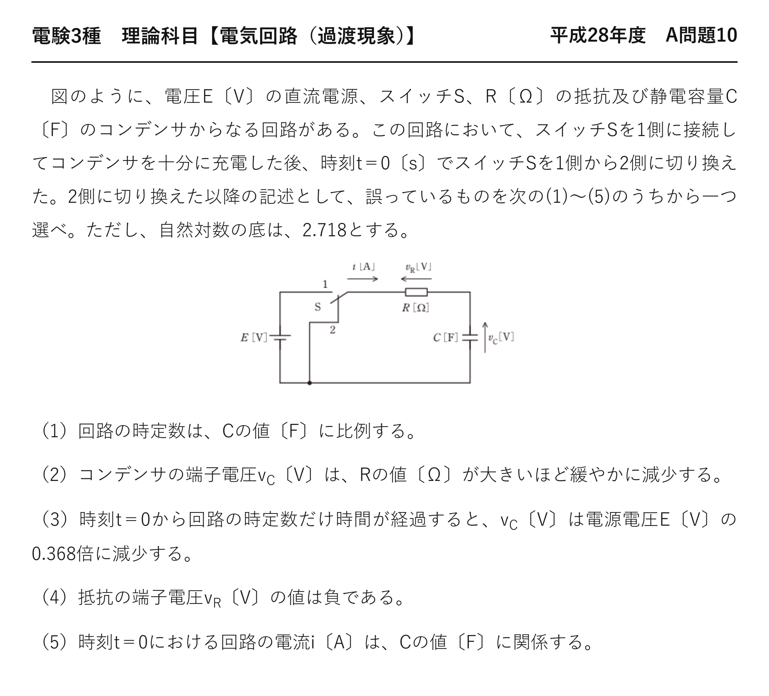 電験3種 理論科目 過渡現象 平成28年度 A問題10 問題文