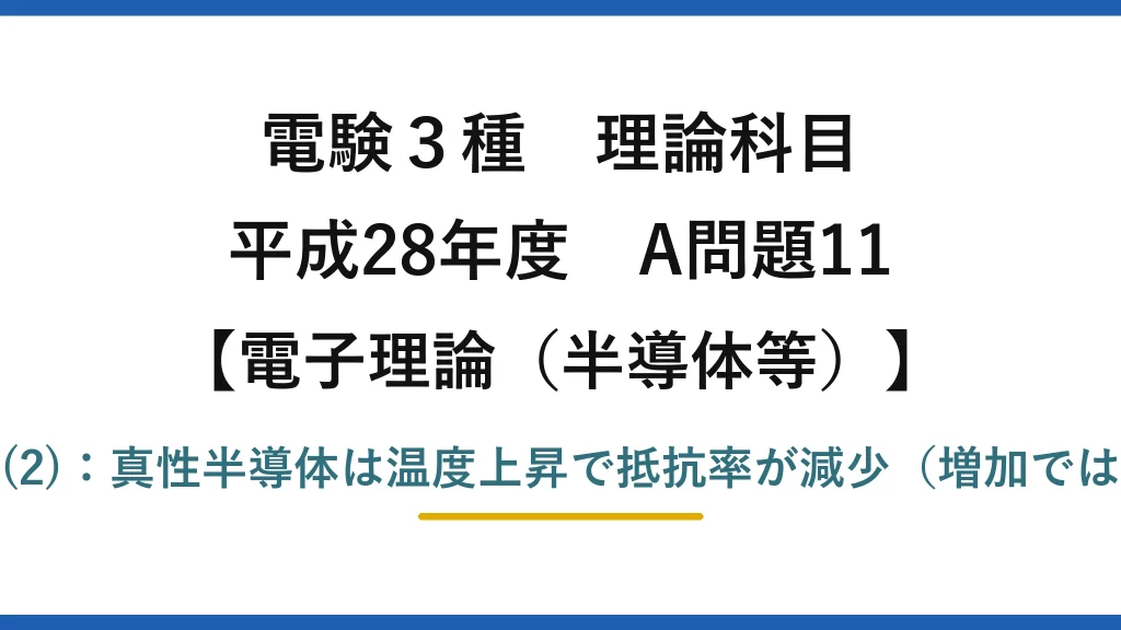 電験3種 理論科目【電磁気（半導体等）】平成28年度 A問題11 誤りは(2)：真性半導体は温度上昇で抵抗率が減少（増加ではない）